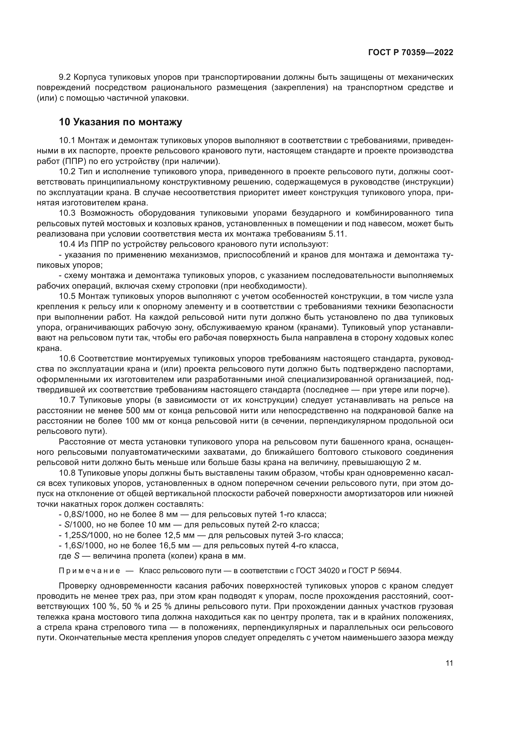 ГОСТ Р 70359-2022