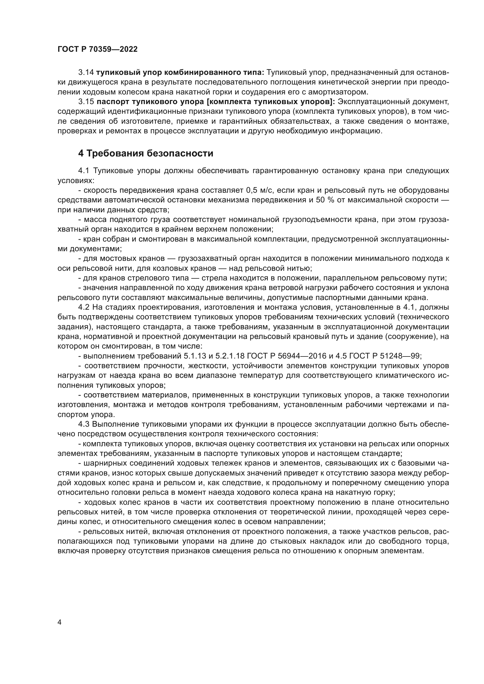 ГОСТ Р 70359-2022