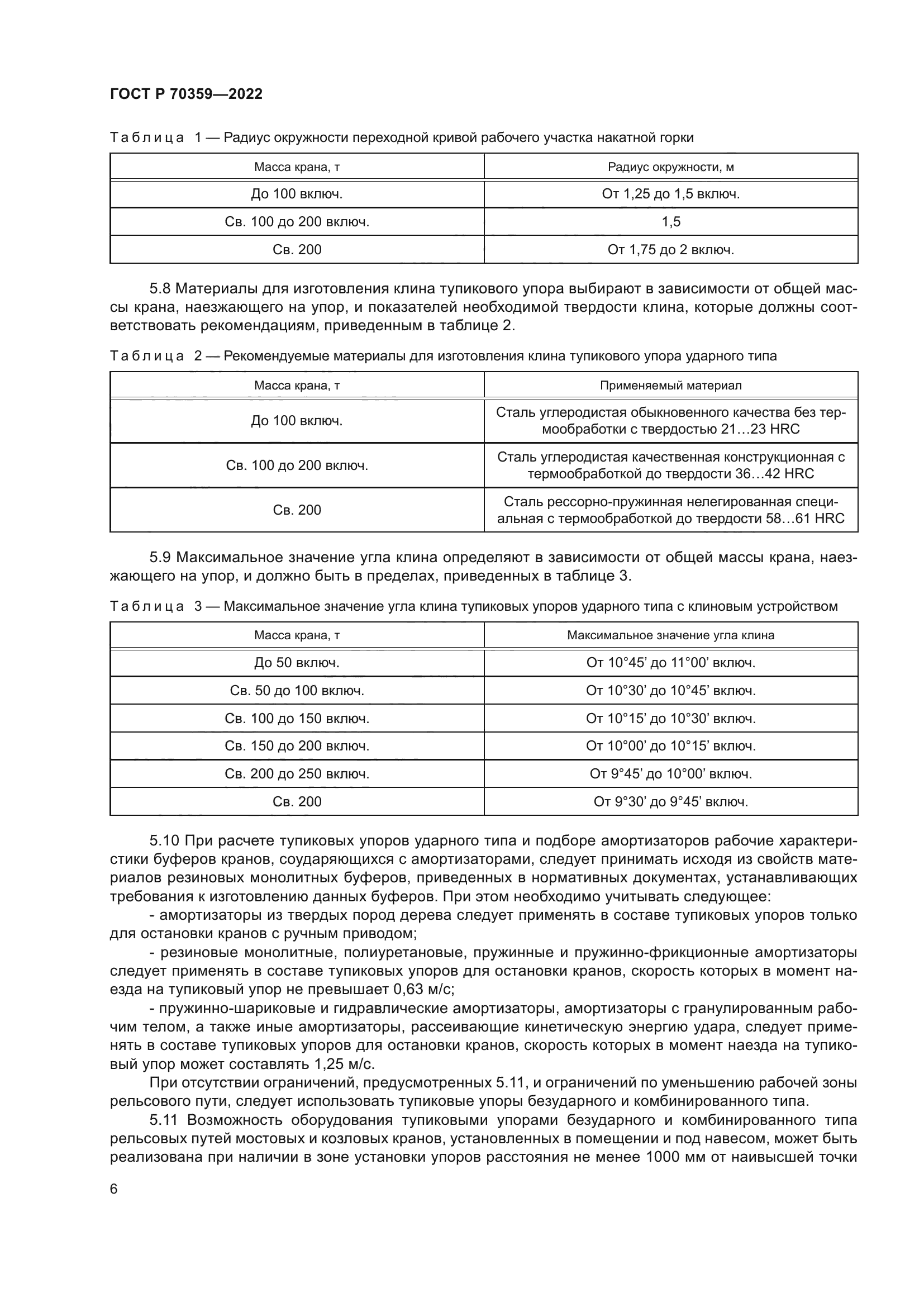 ГОСТ Р 70359-2022