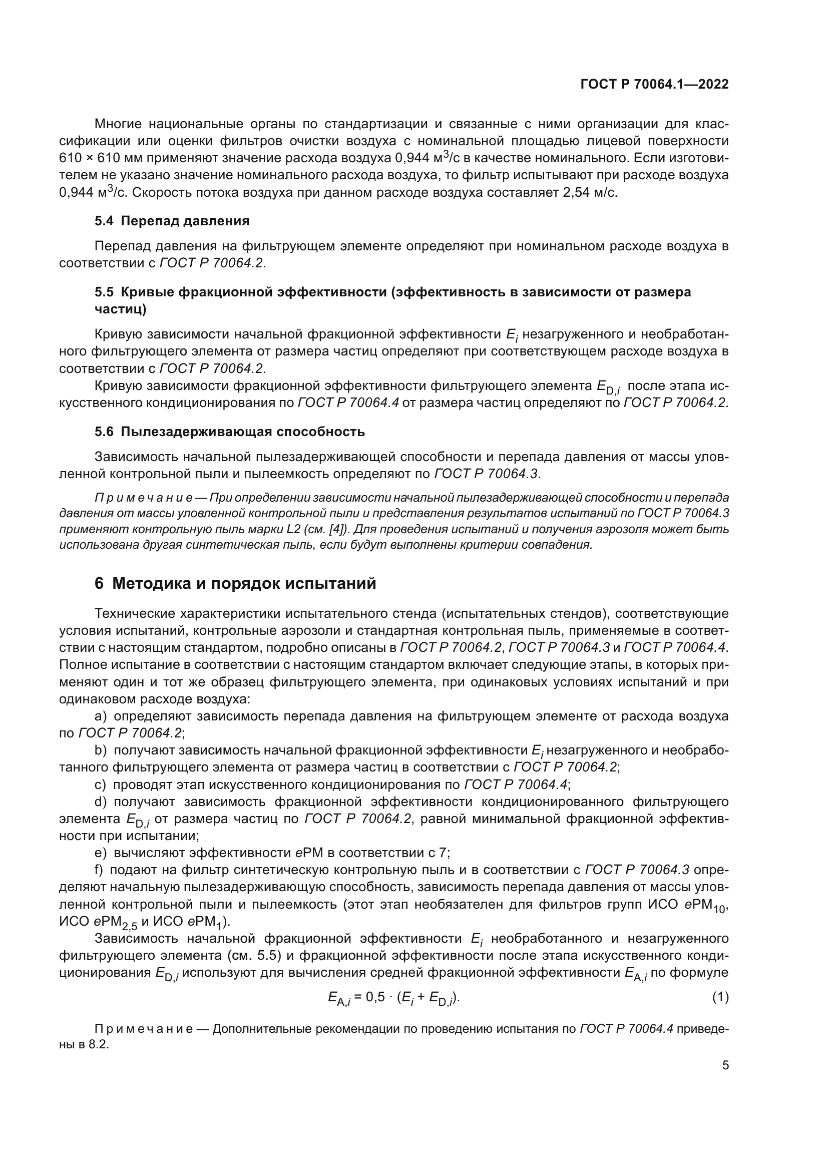 ГОСТ Р 70064.1-2022