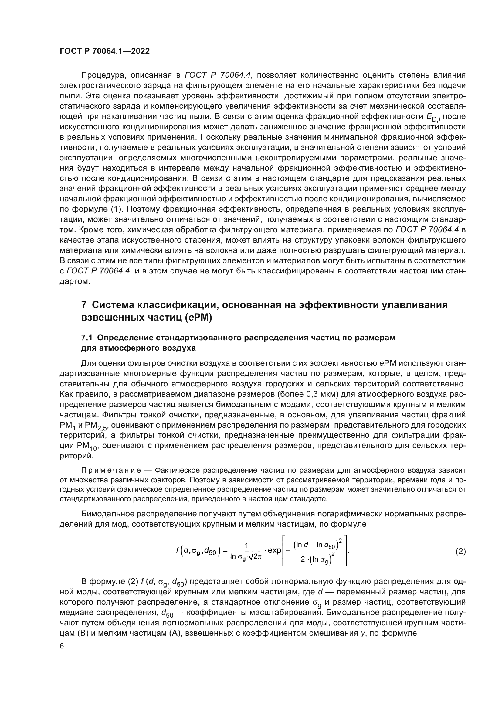 ГОСТ Р 70064.1-2022