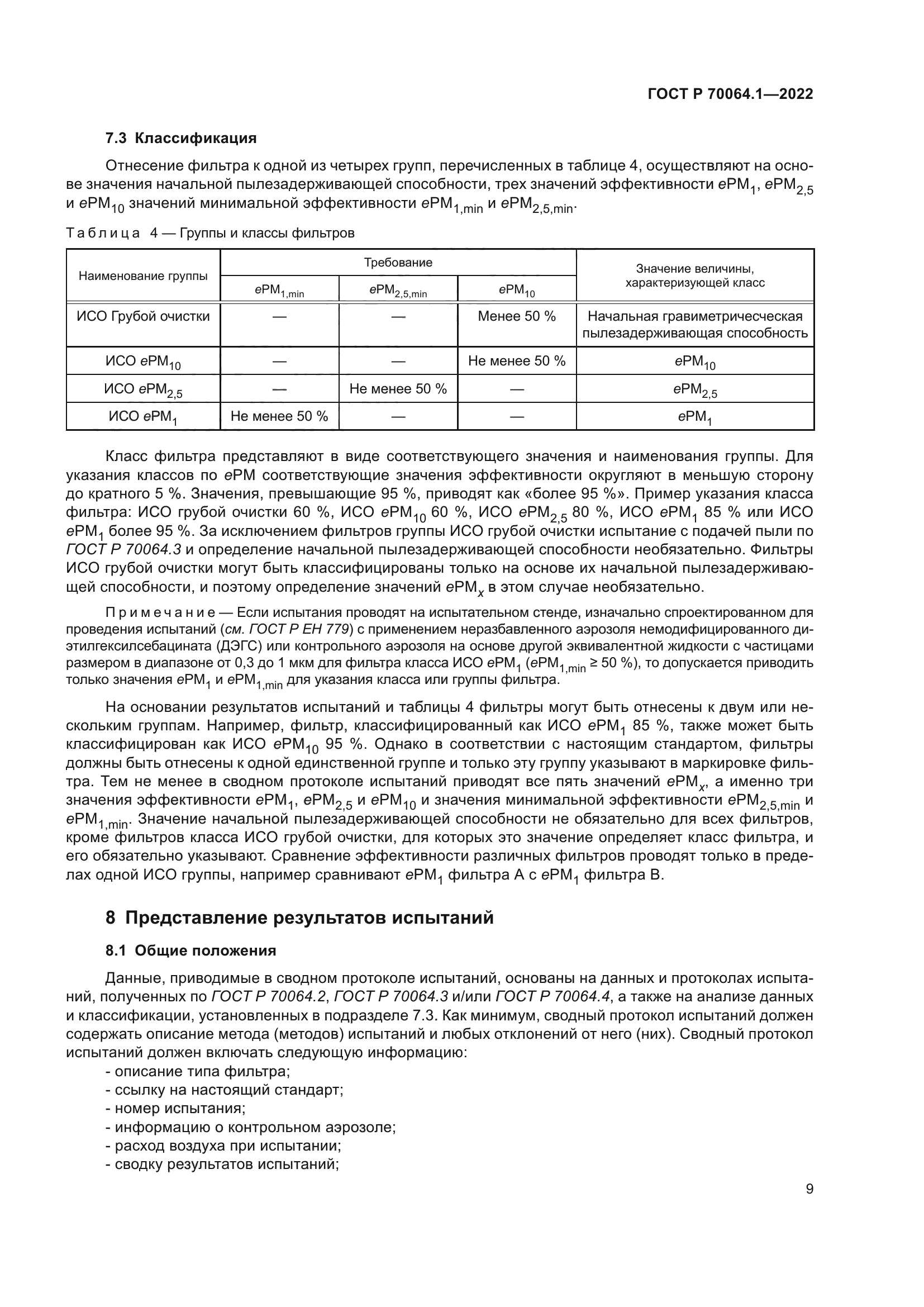 ГОСТ Р 70064.1-2022