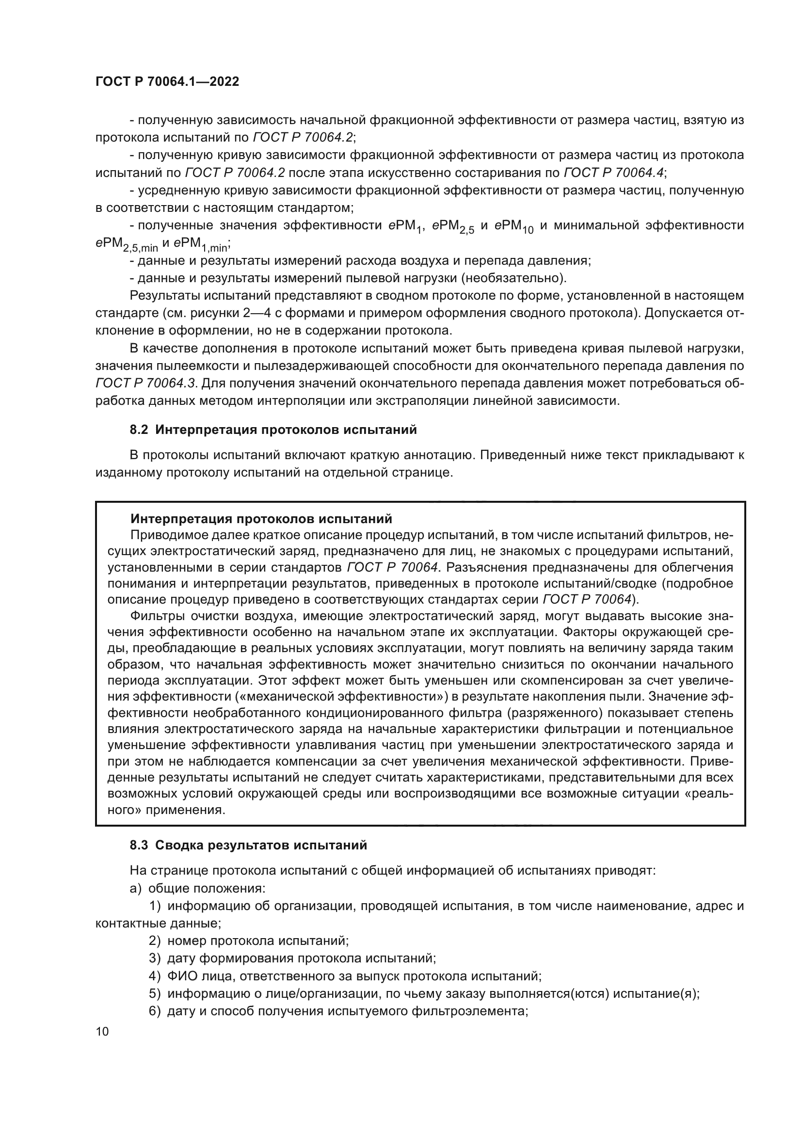 ГОСТ Р 70064.1-2022