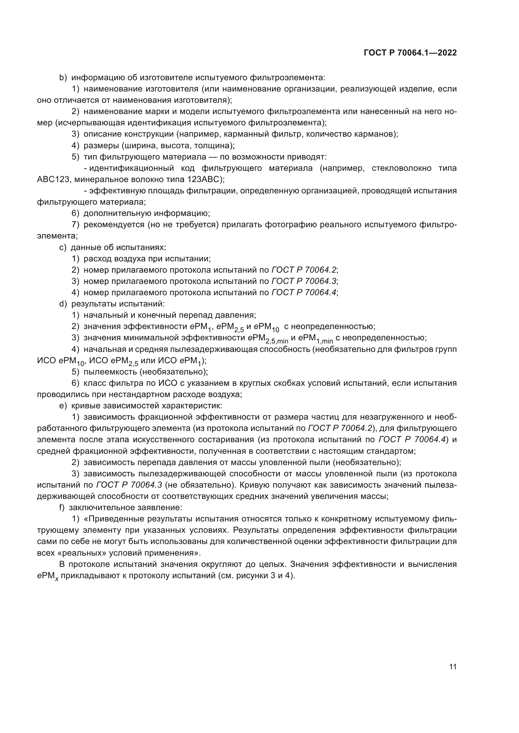 ГОСТ Р 70064.1-2022