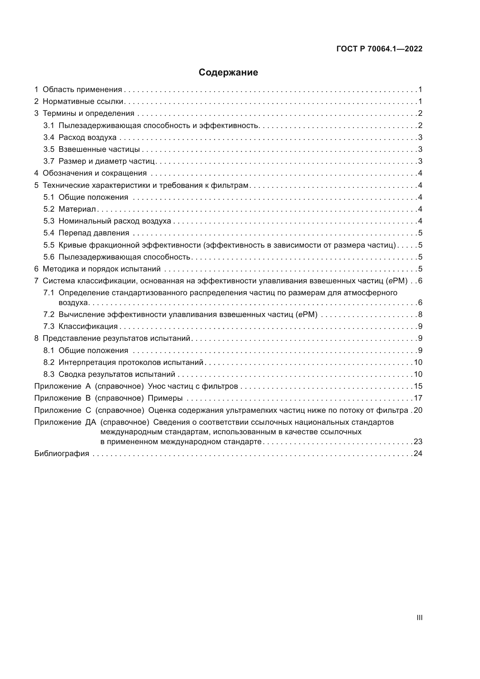 ГОСТ Р 70064.1-2022