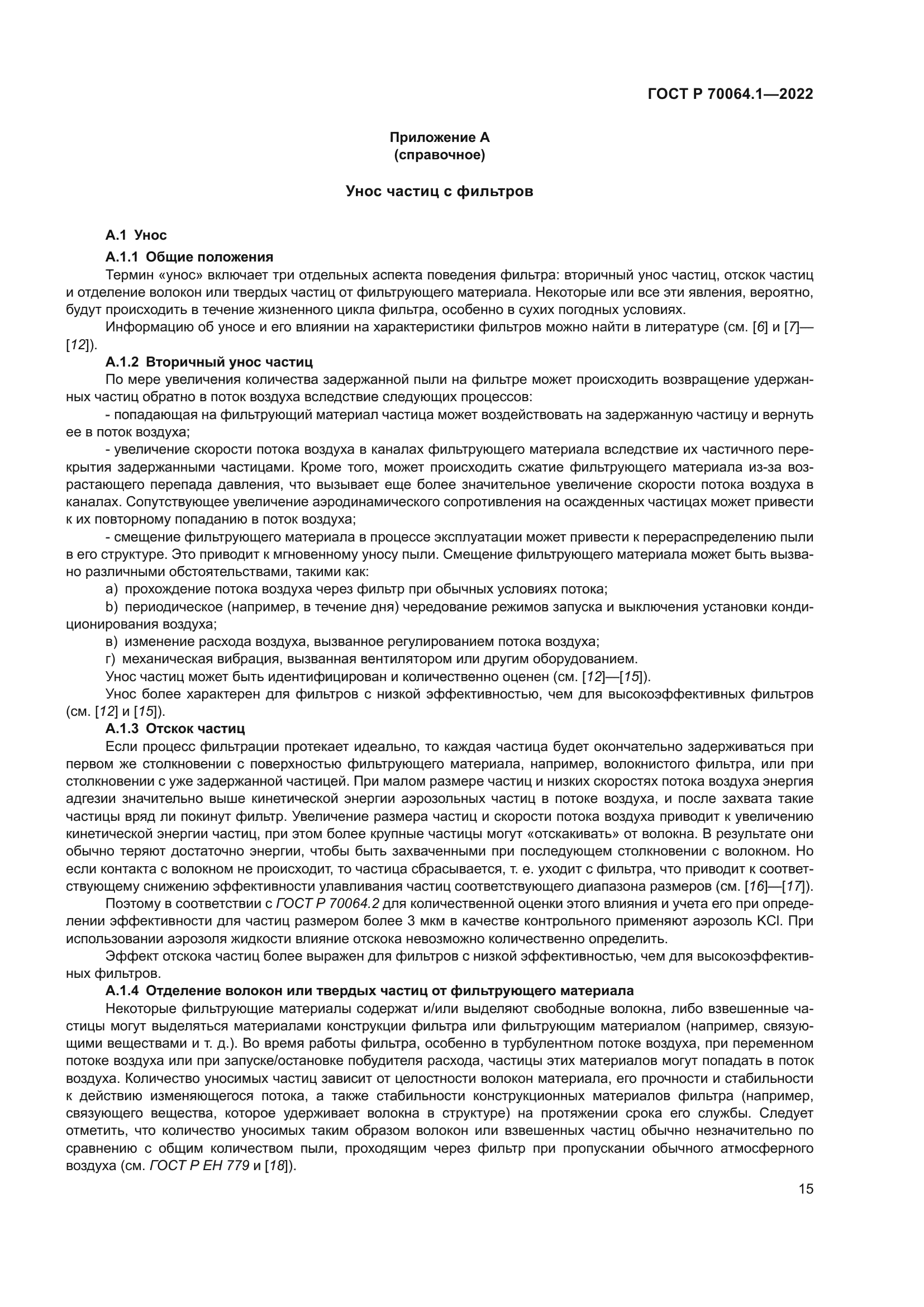 ГОСТ Р 70064.1-2022