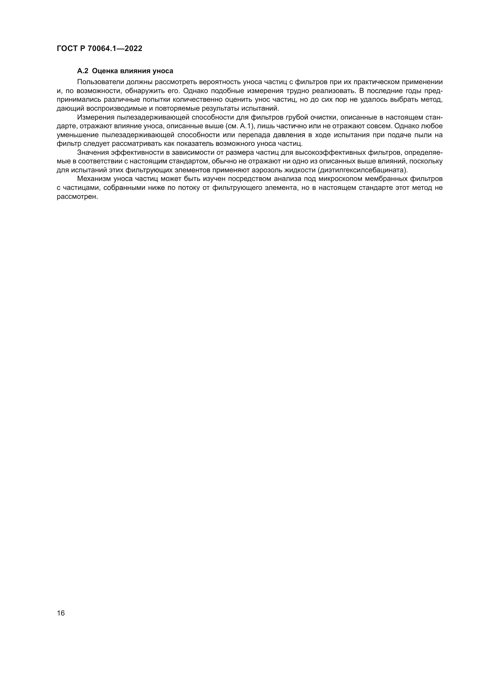 ГОСТ Р 70064.1-2022