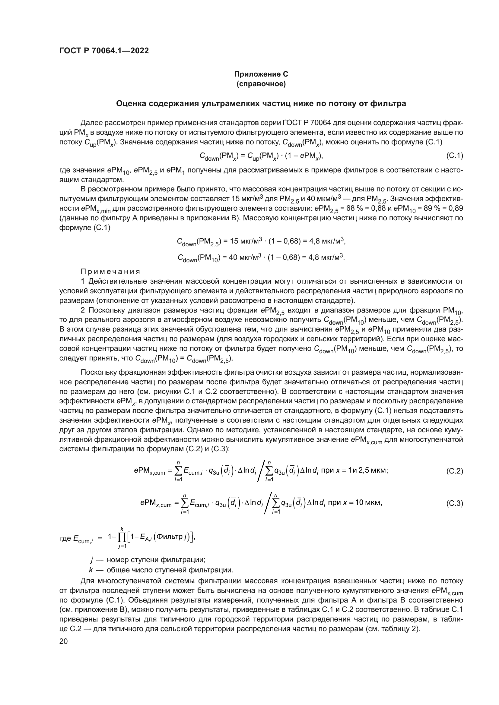 ГОСТ Р 70064.1-2022
