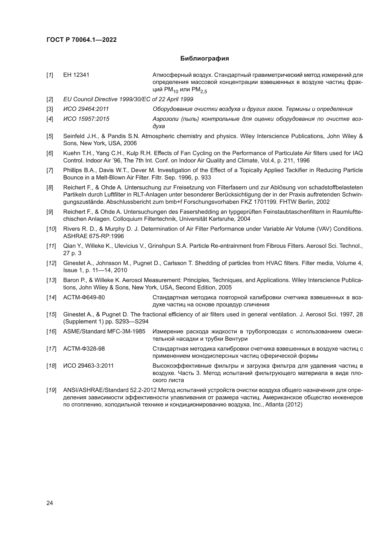 ГОСТ Р 70064.1-2022