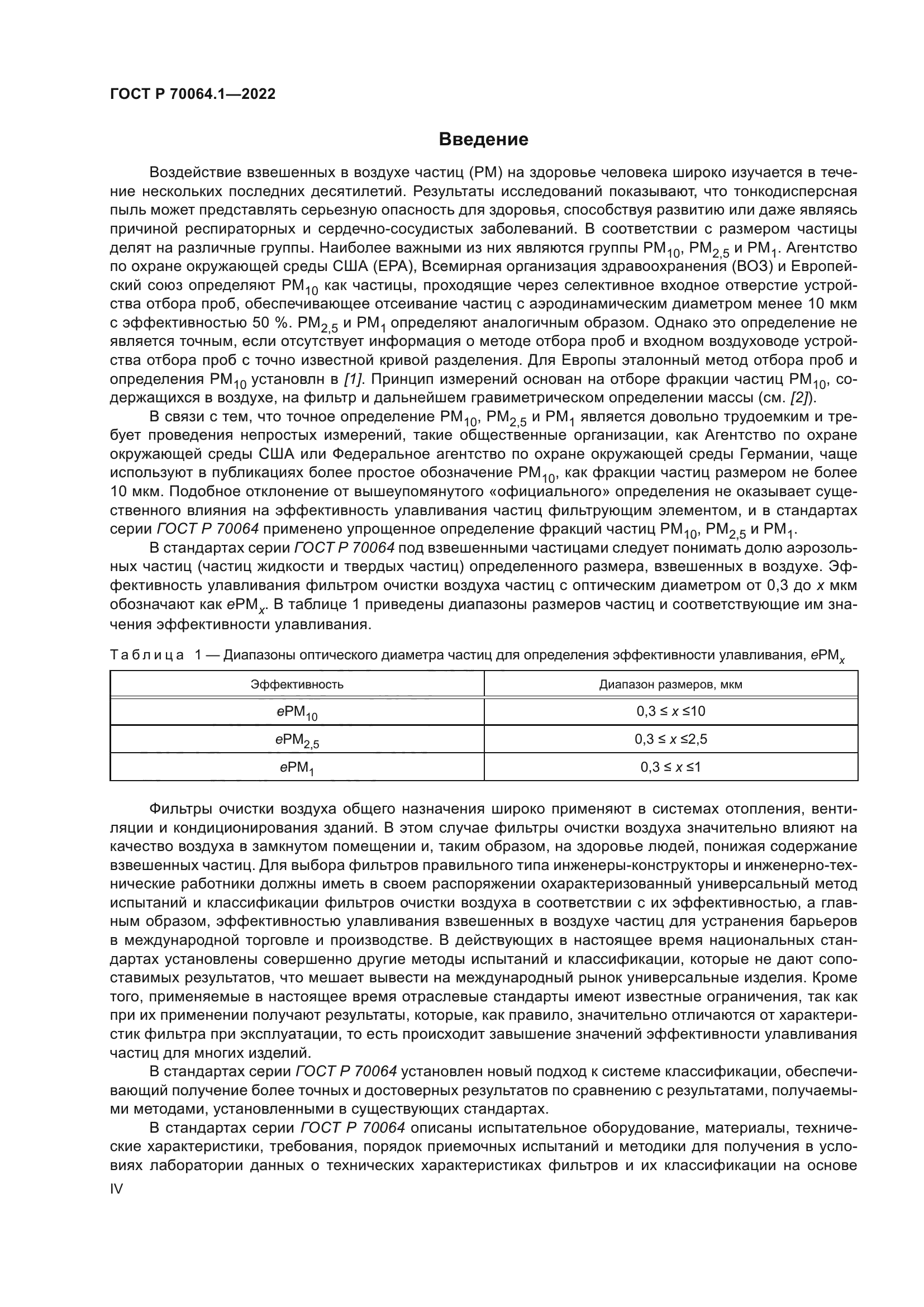 ГОСТ Р 70064.1-2022