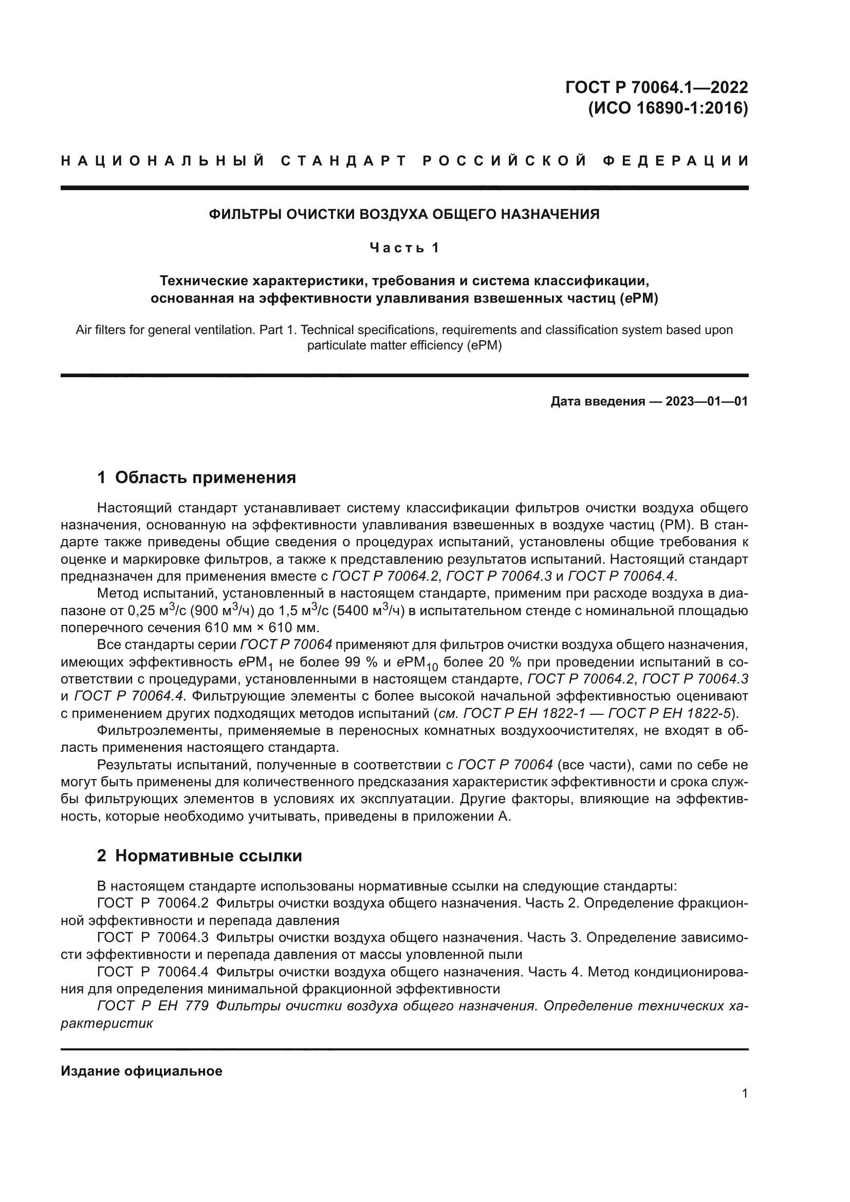 ГОСТ Р 70064.1-2022