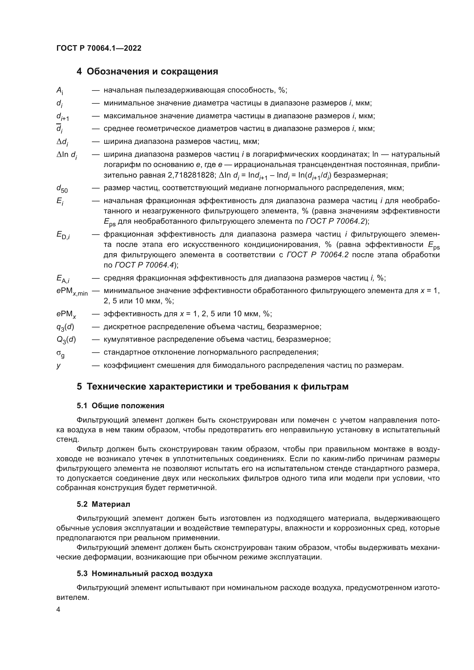 ГОСТ Р 70064.1-2022