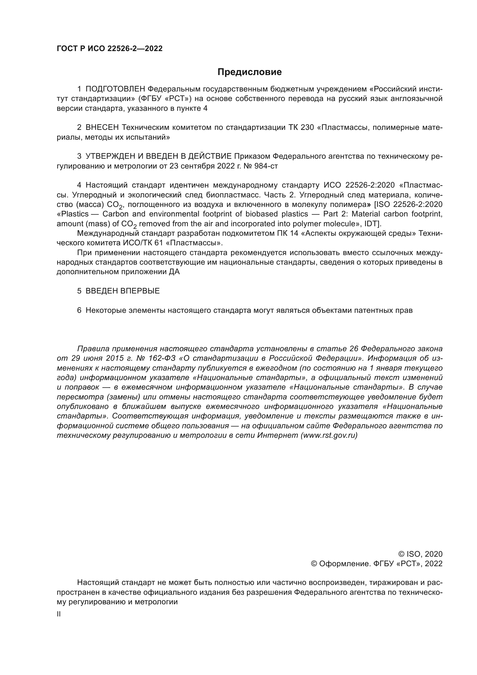 ГОСТ Р ИСО 22526-2-2022