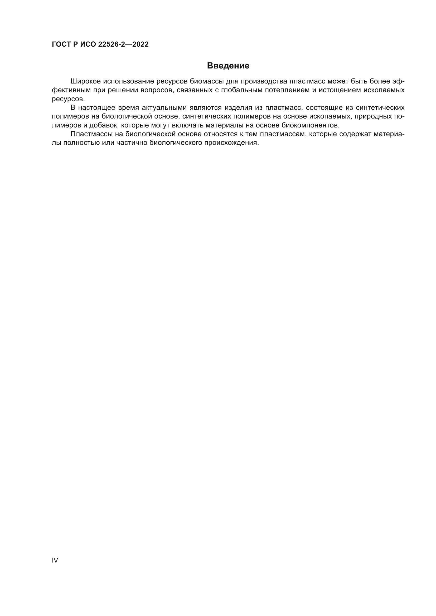 ГОСТ Р ИСО 22526-2-2022