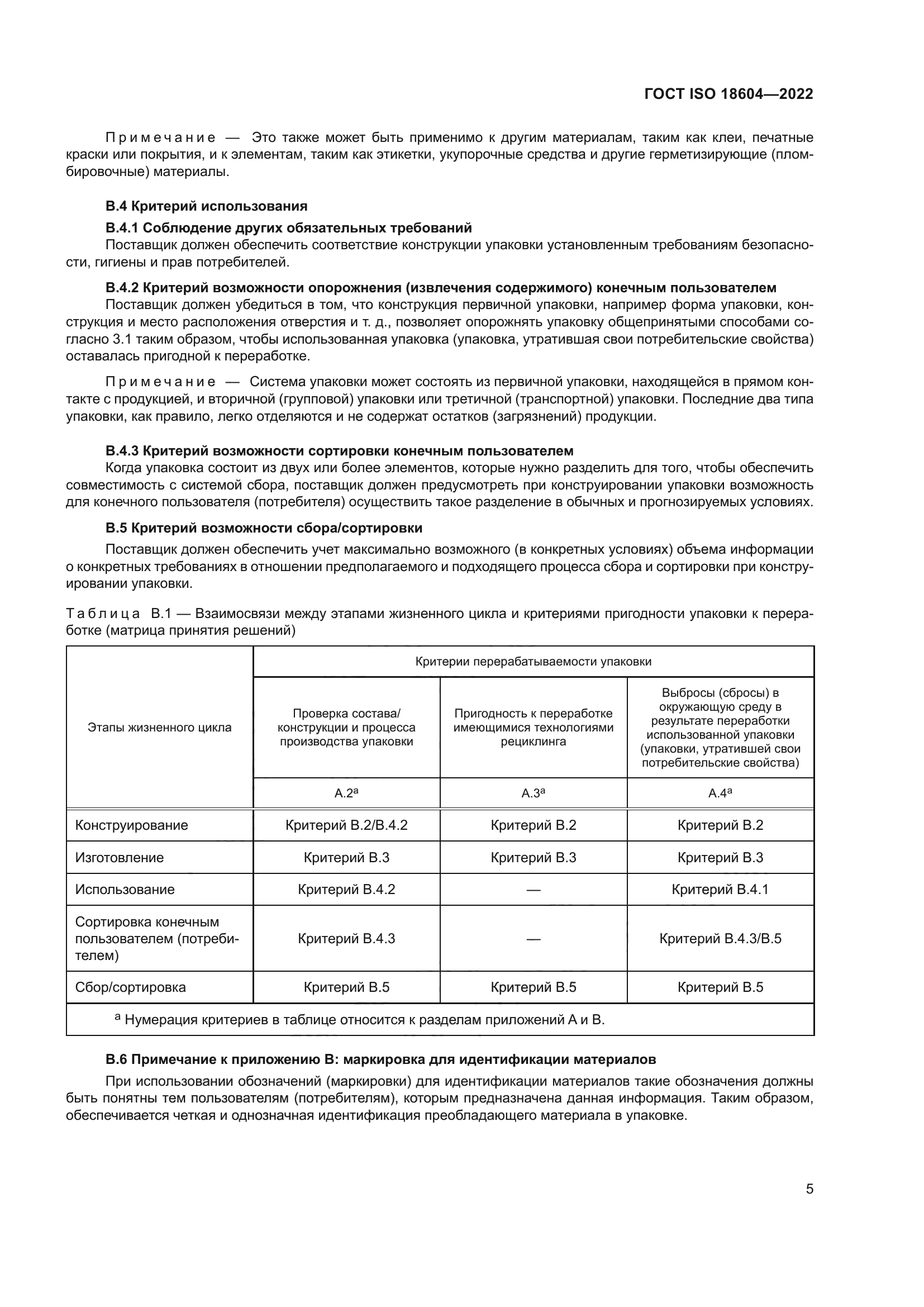 ГОСТ ISO 18604-2022