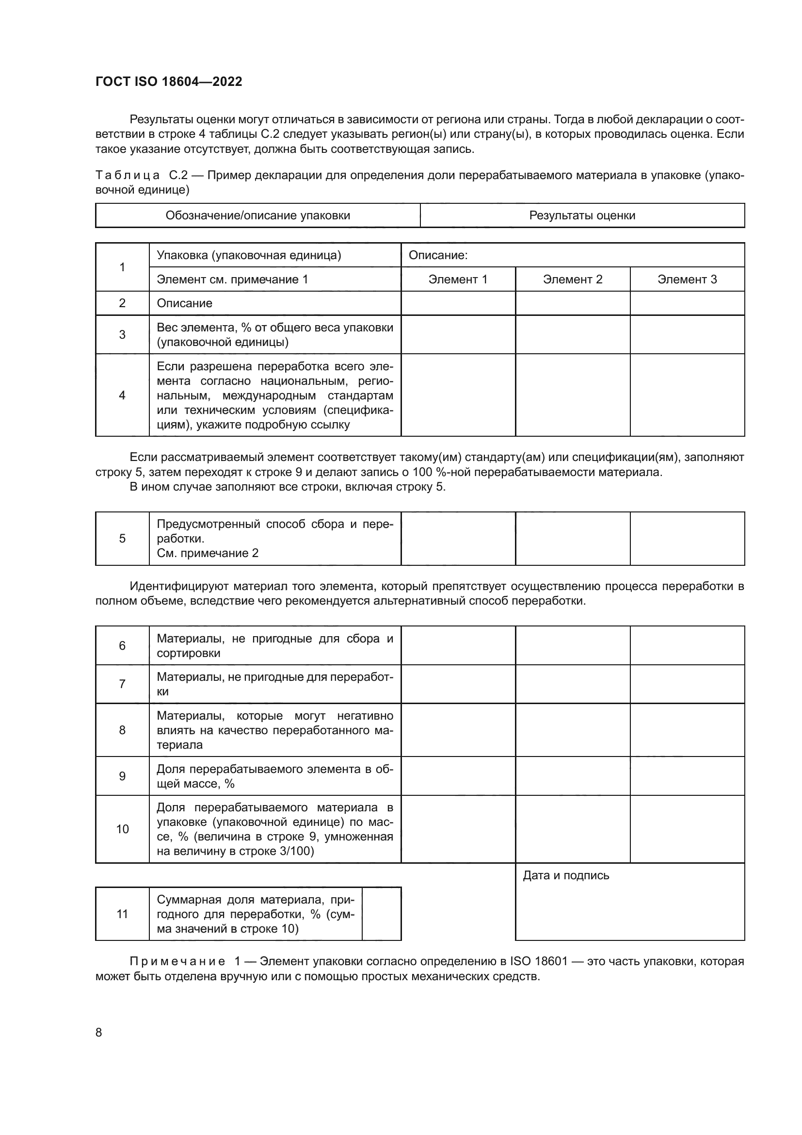 ГОСТ ISO 18604-2022