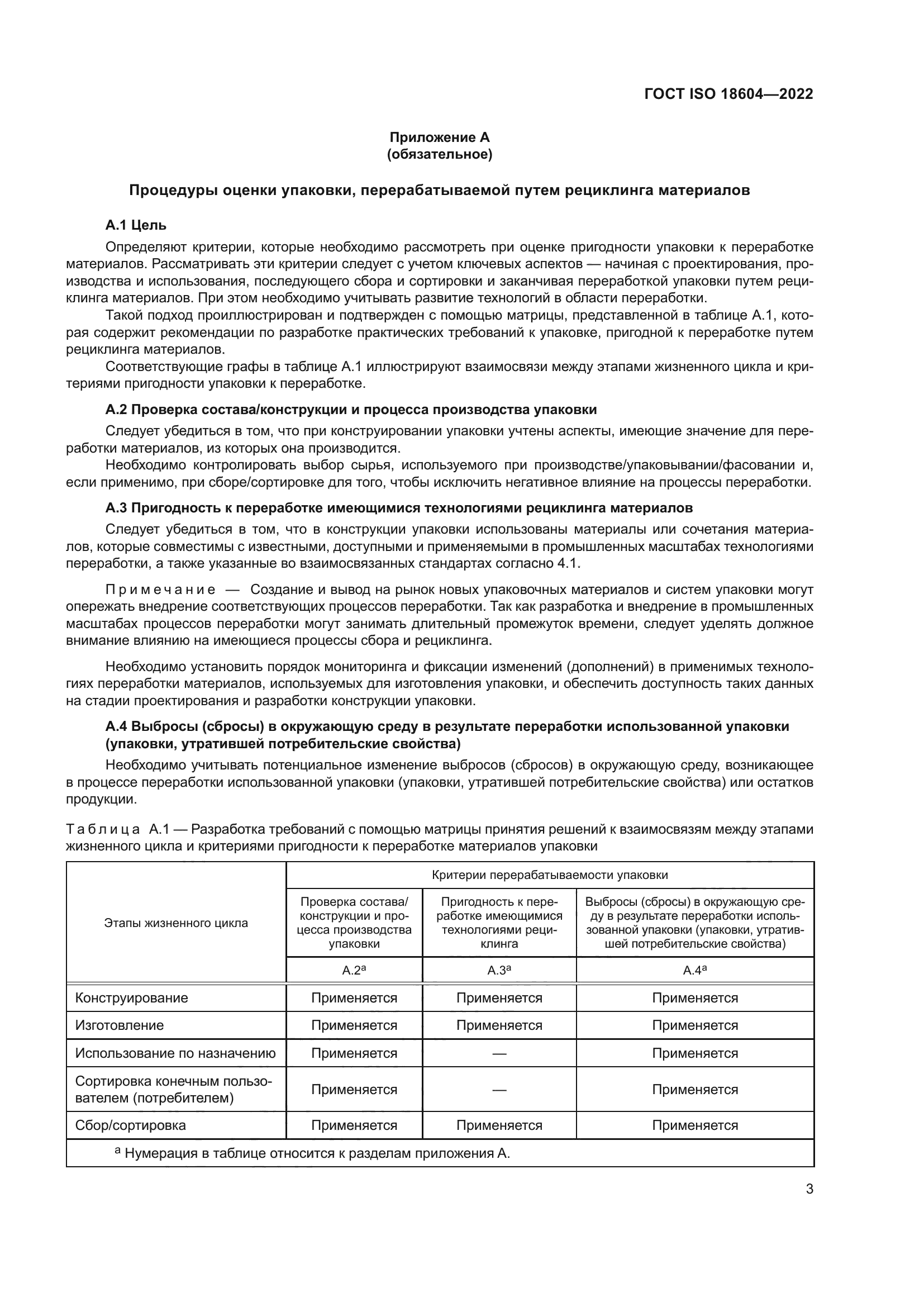 ГОСТ ISO 18604-2022