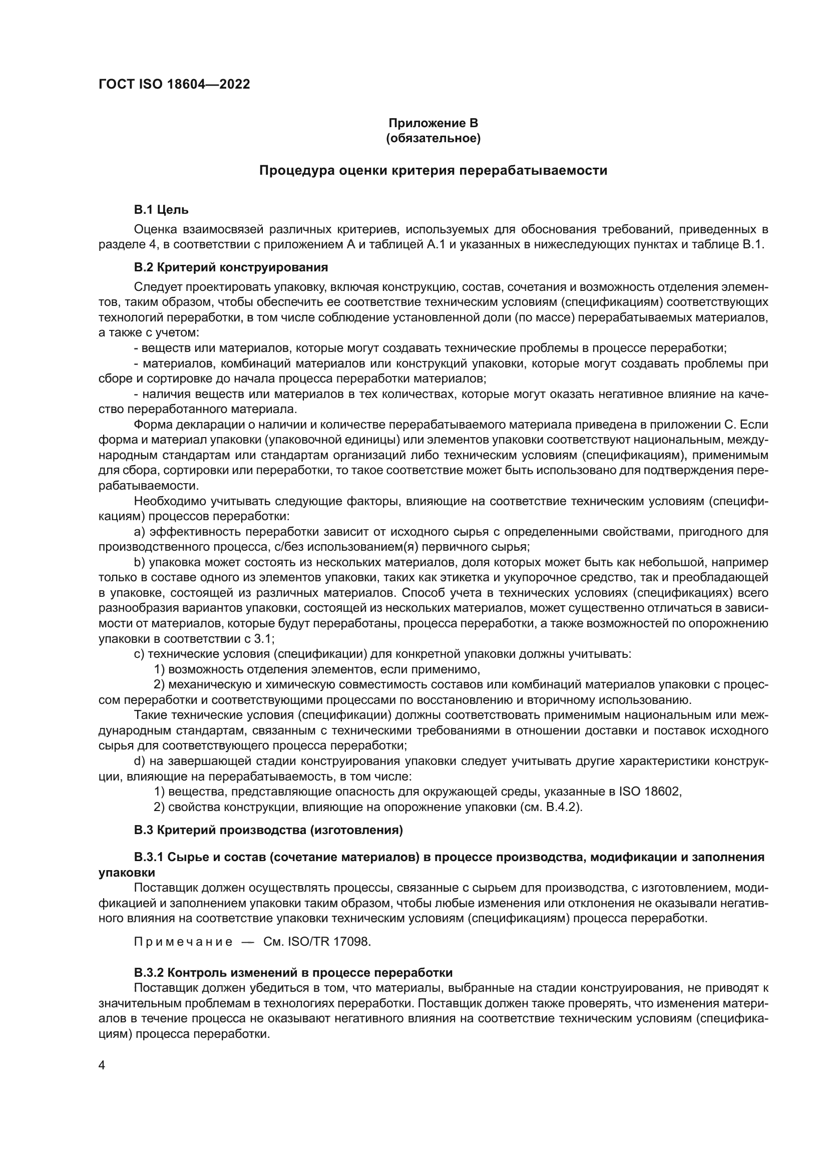 ГОСТ ISO 18604-2022