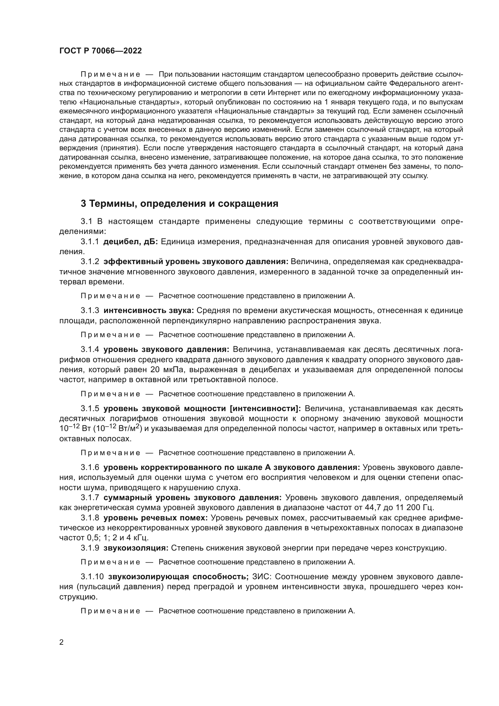 ГОСТ Р 70066-2022