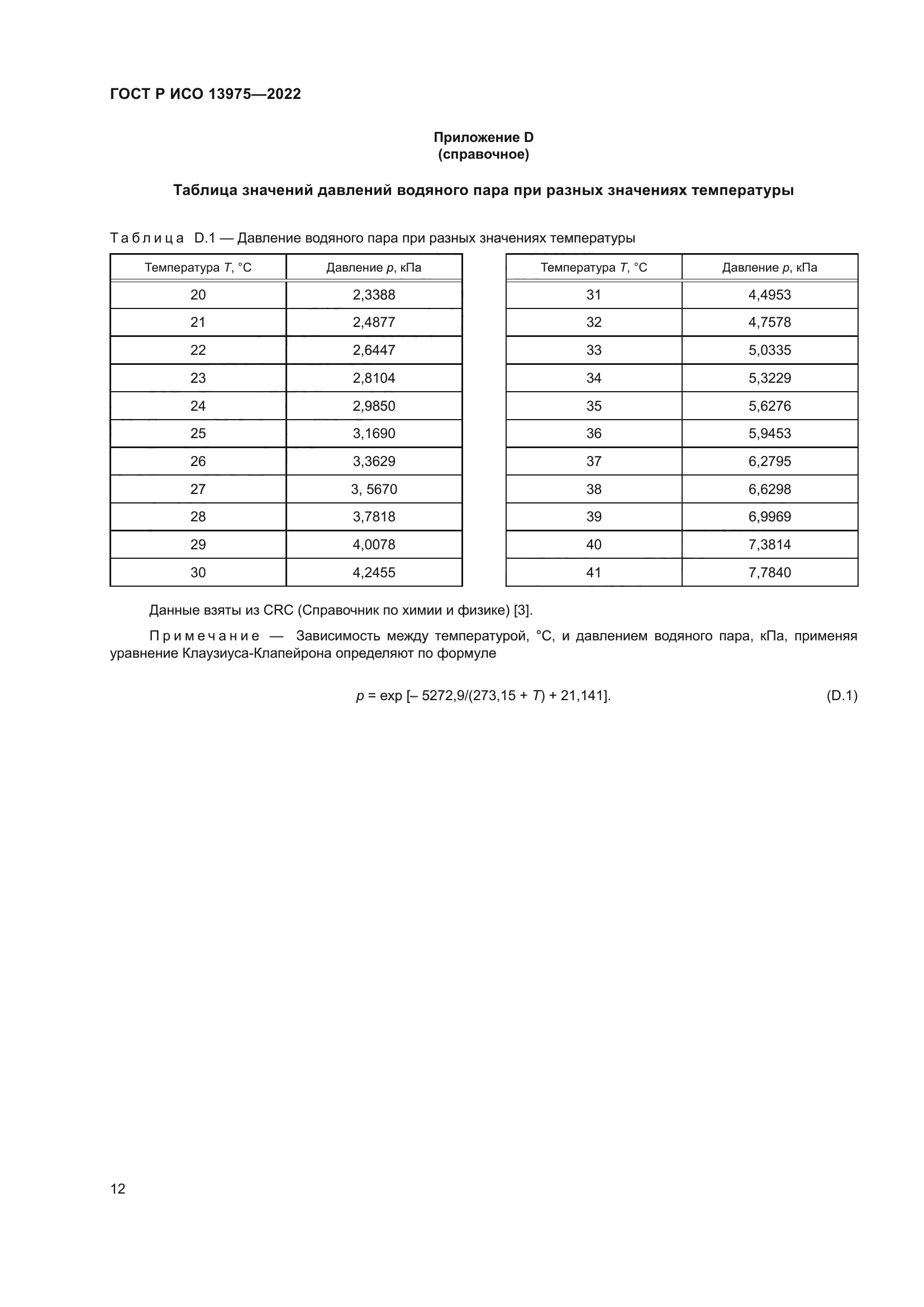 ГОСТ Р ИСО 13975-2022