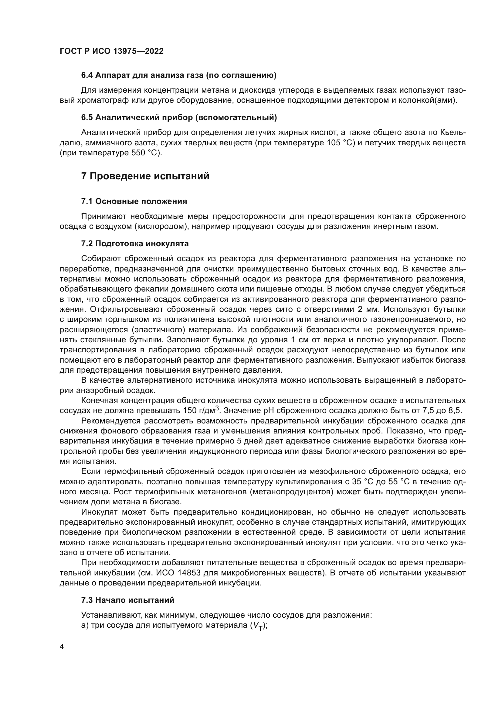 ГОСТ Р ИСО 13975-2022