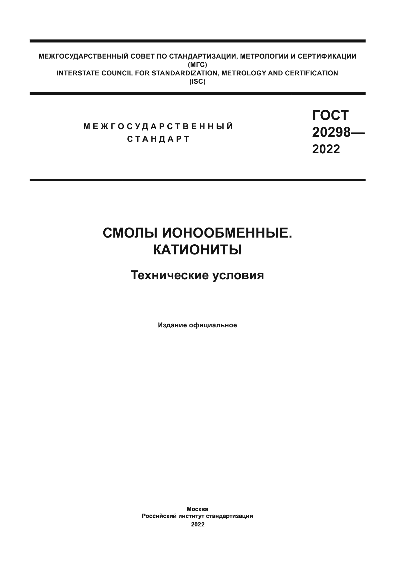 ГОСТ 20298-2022