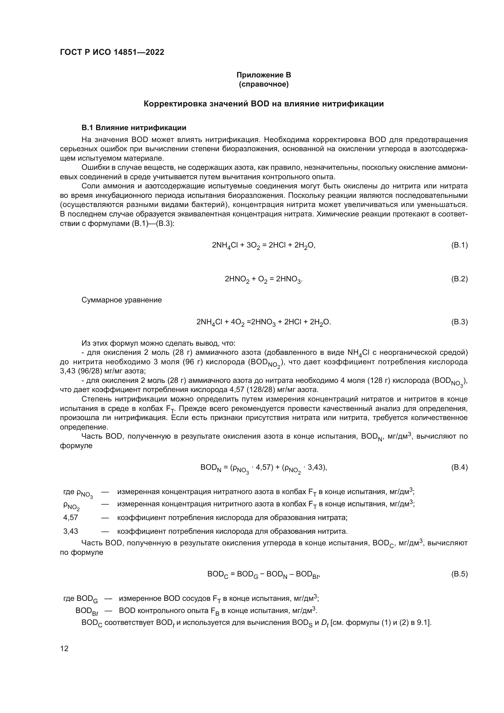 ГОСТ Р ИСО 14851-2022