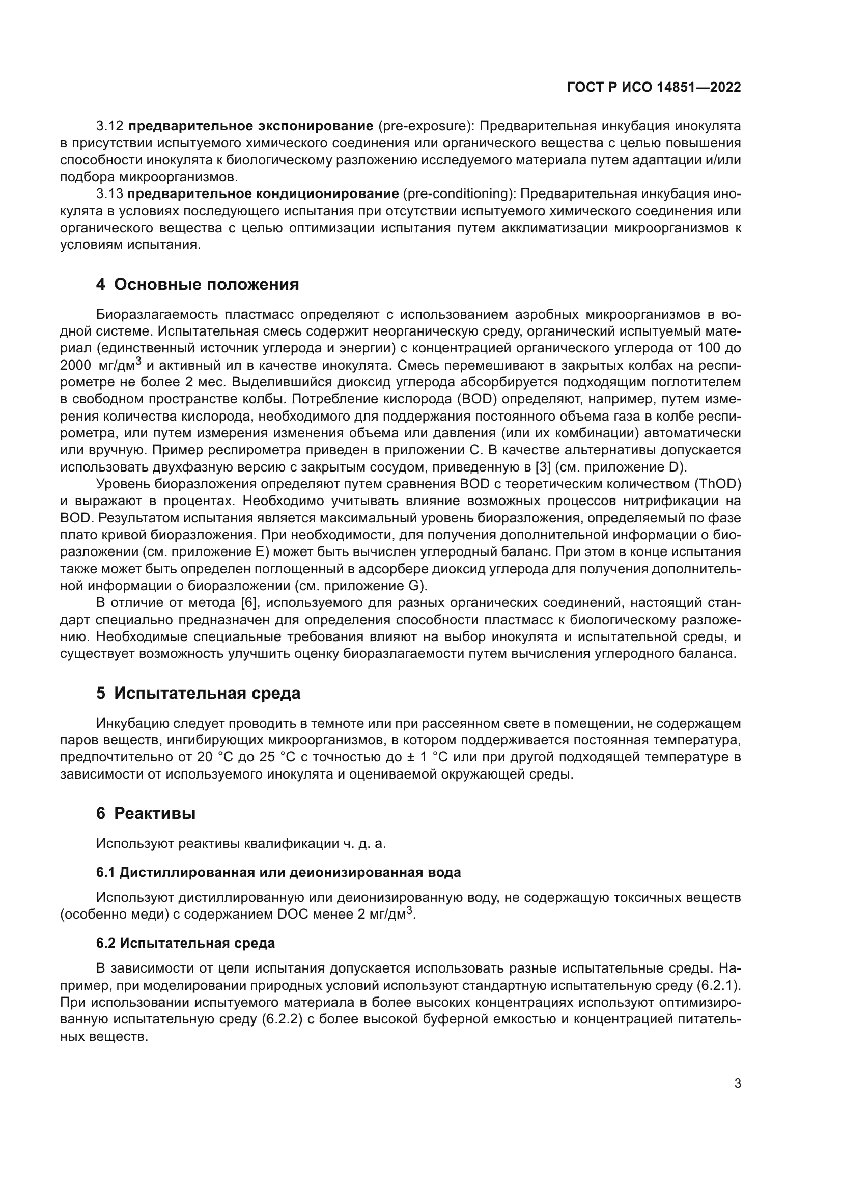 ГОСТ Р ИСО 14851-2022