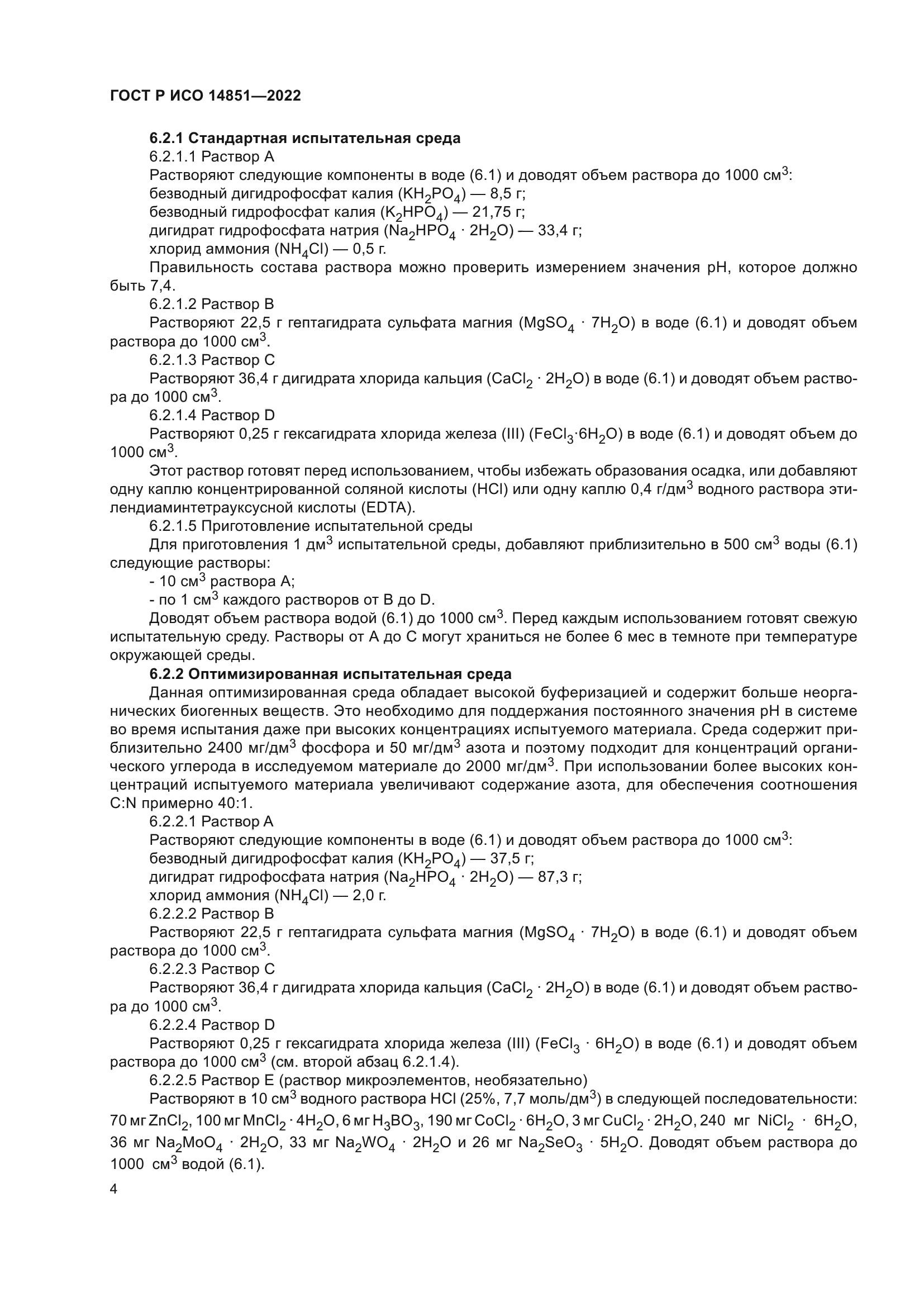 ГОСТ Р ИСО 14851-2022