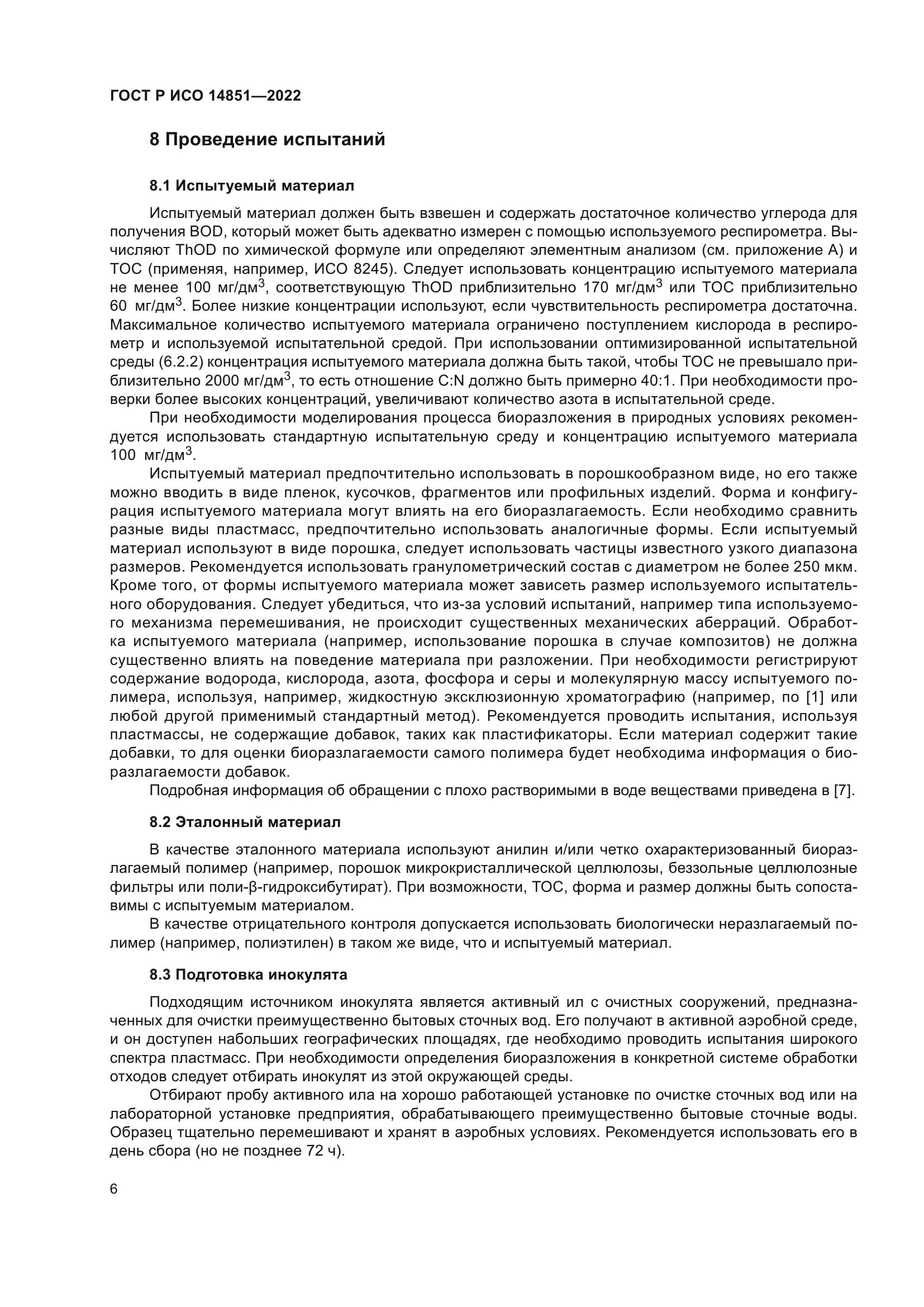 ГОСТ Р ИСО 14851-2022