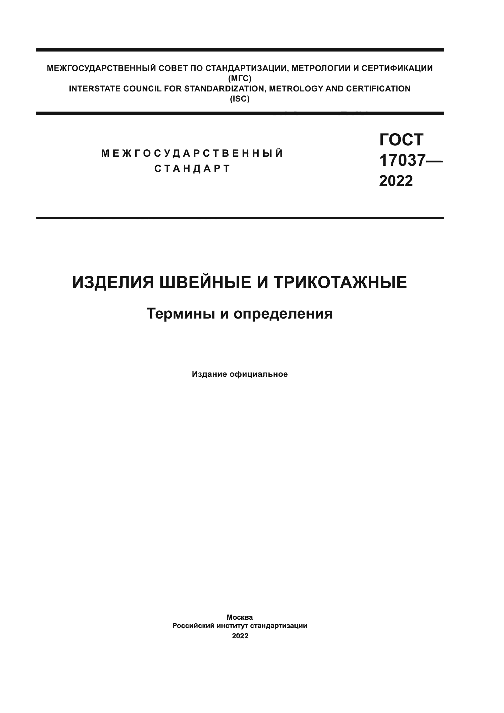 ГОСТ 17037-2022