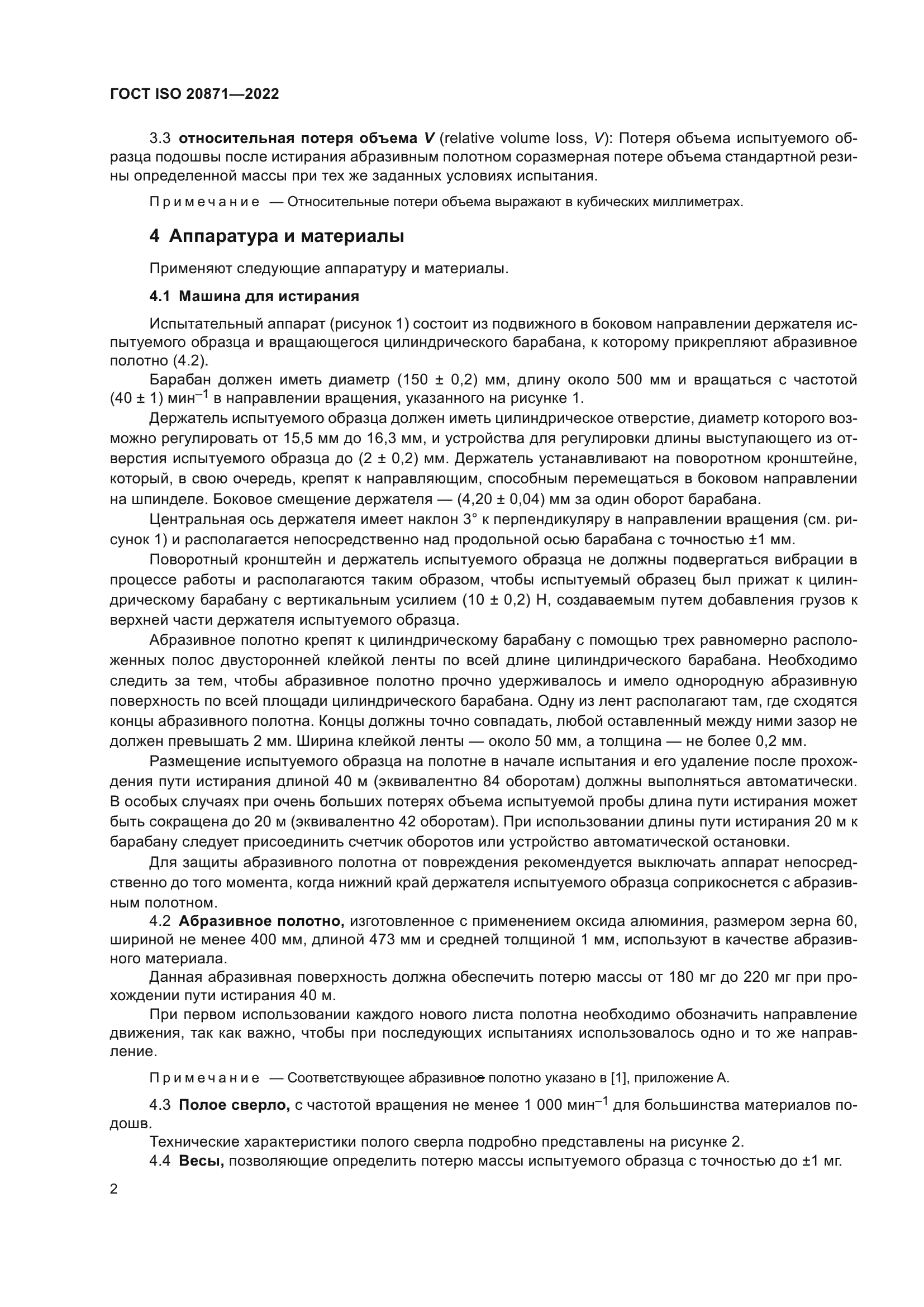 ГОСТ ISO 20871-2022
