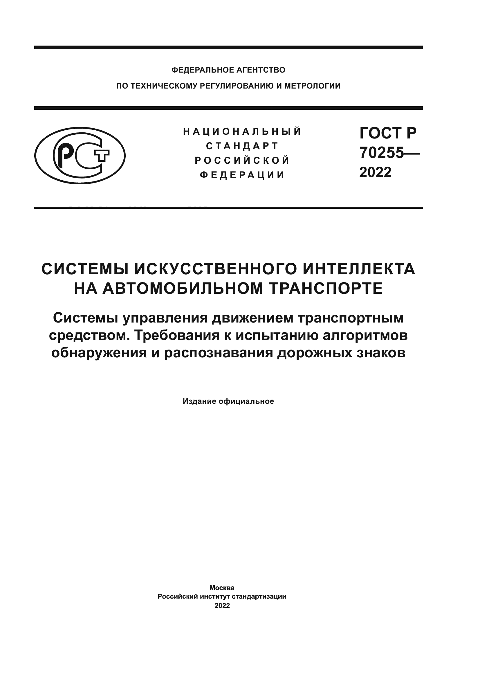 ГОСТ Р 70255-2022