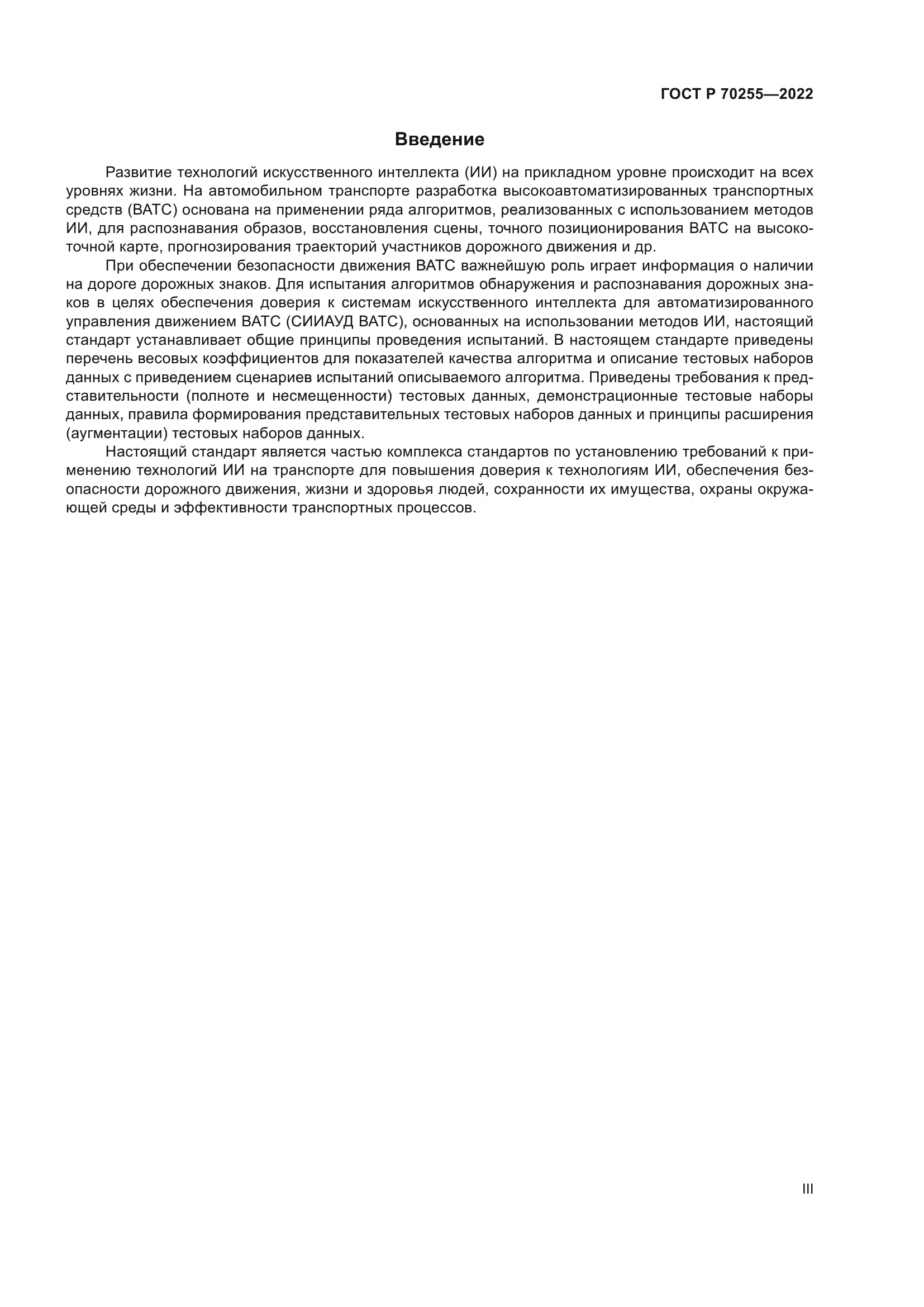 ГОСТ Р 70255-2022