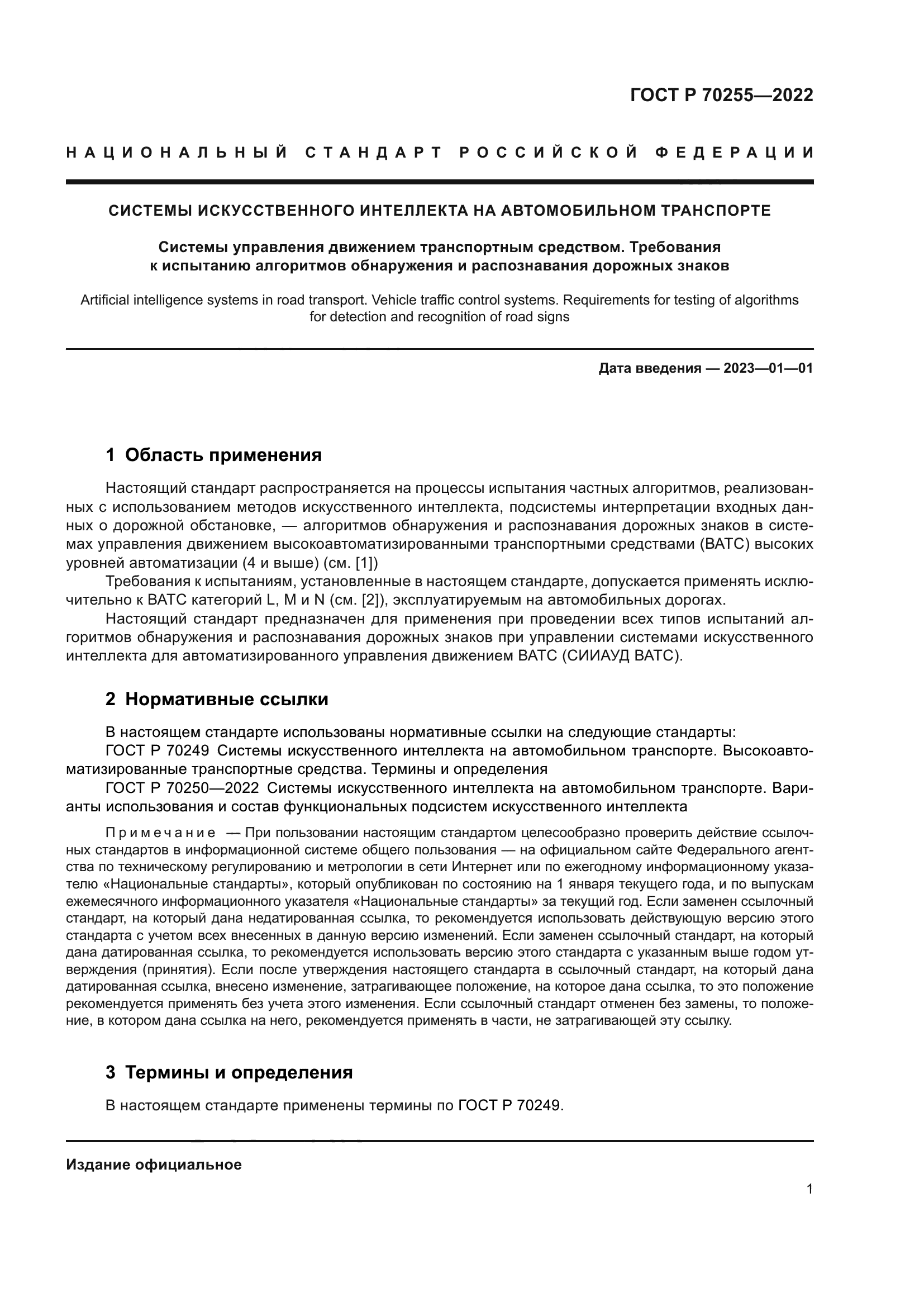 ГОСТ Р 70255-2022