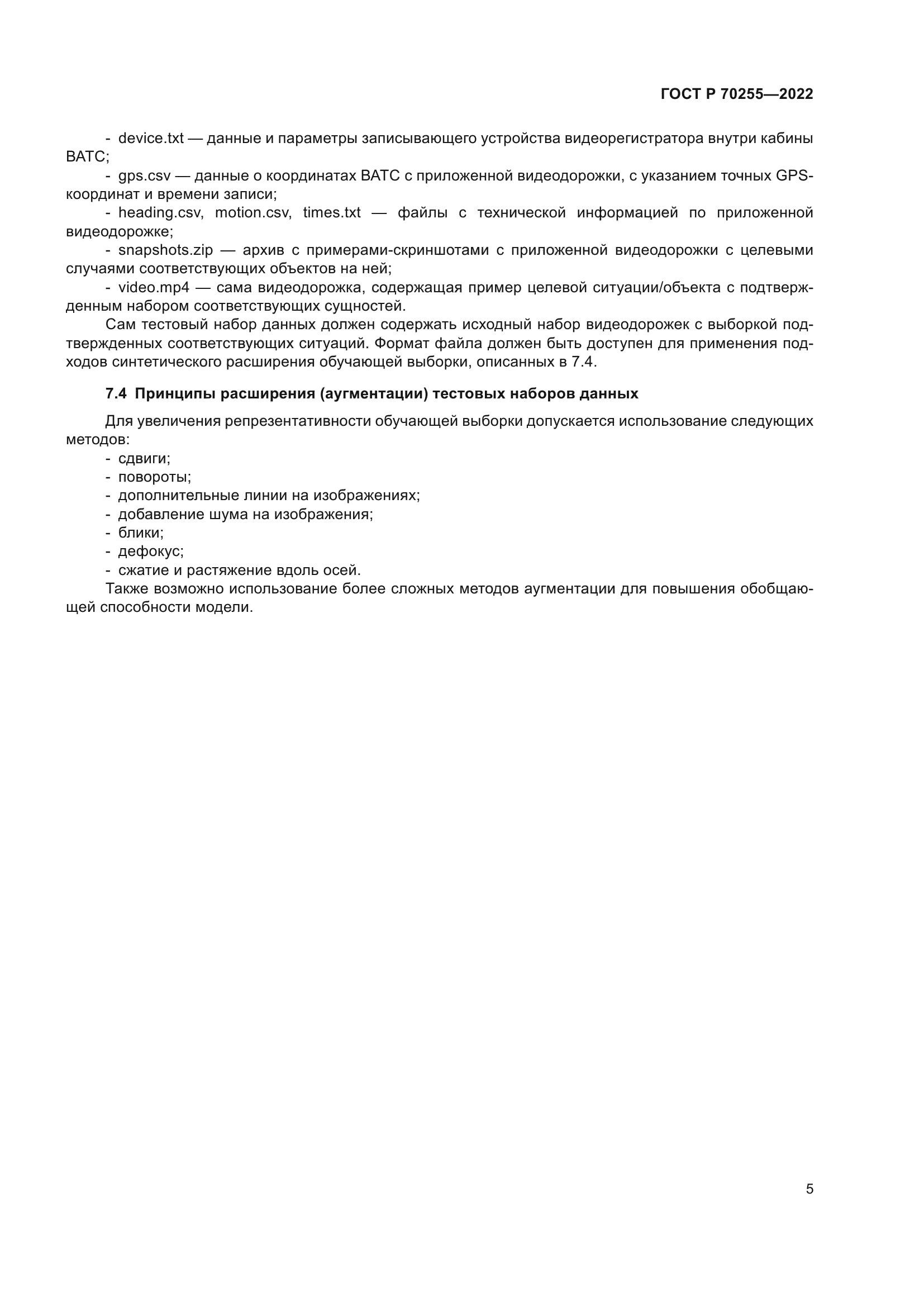 ГОСТ Р 70255-2022