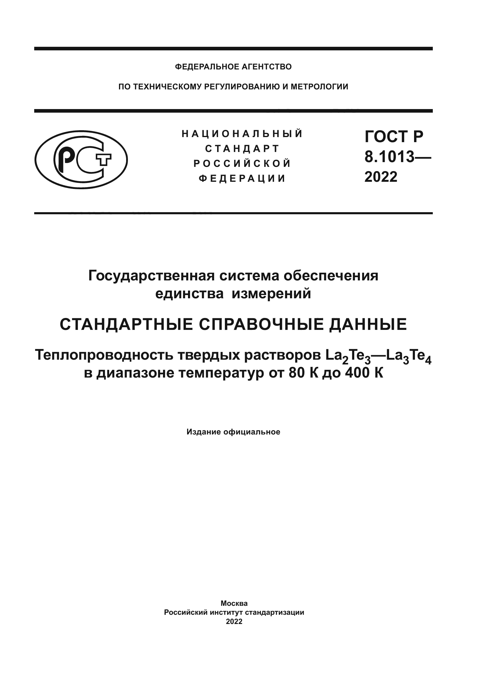 ГОСТ Р 8.1013-2022