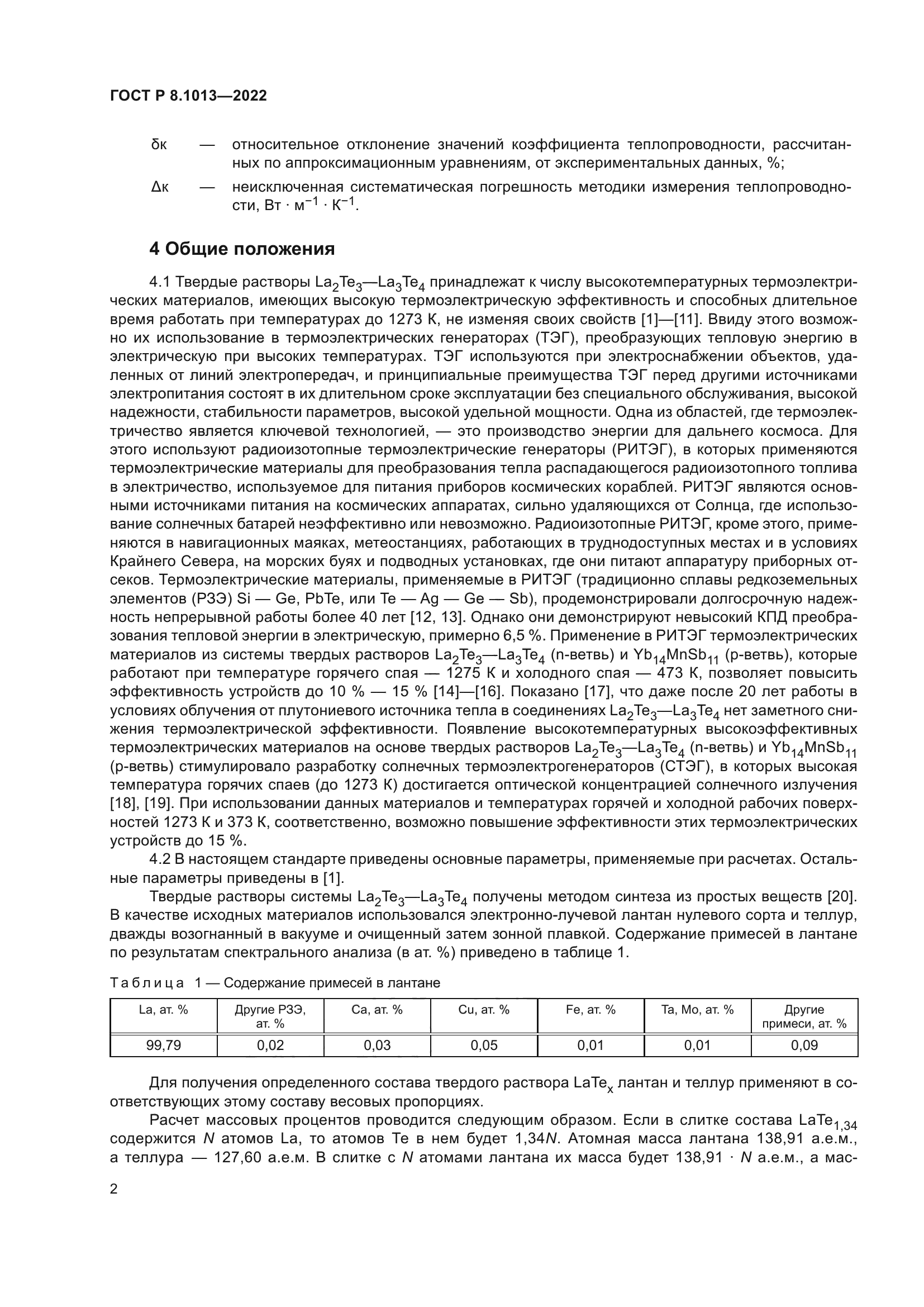 ГОСТ Р 8.1013-2022