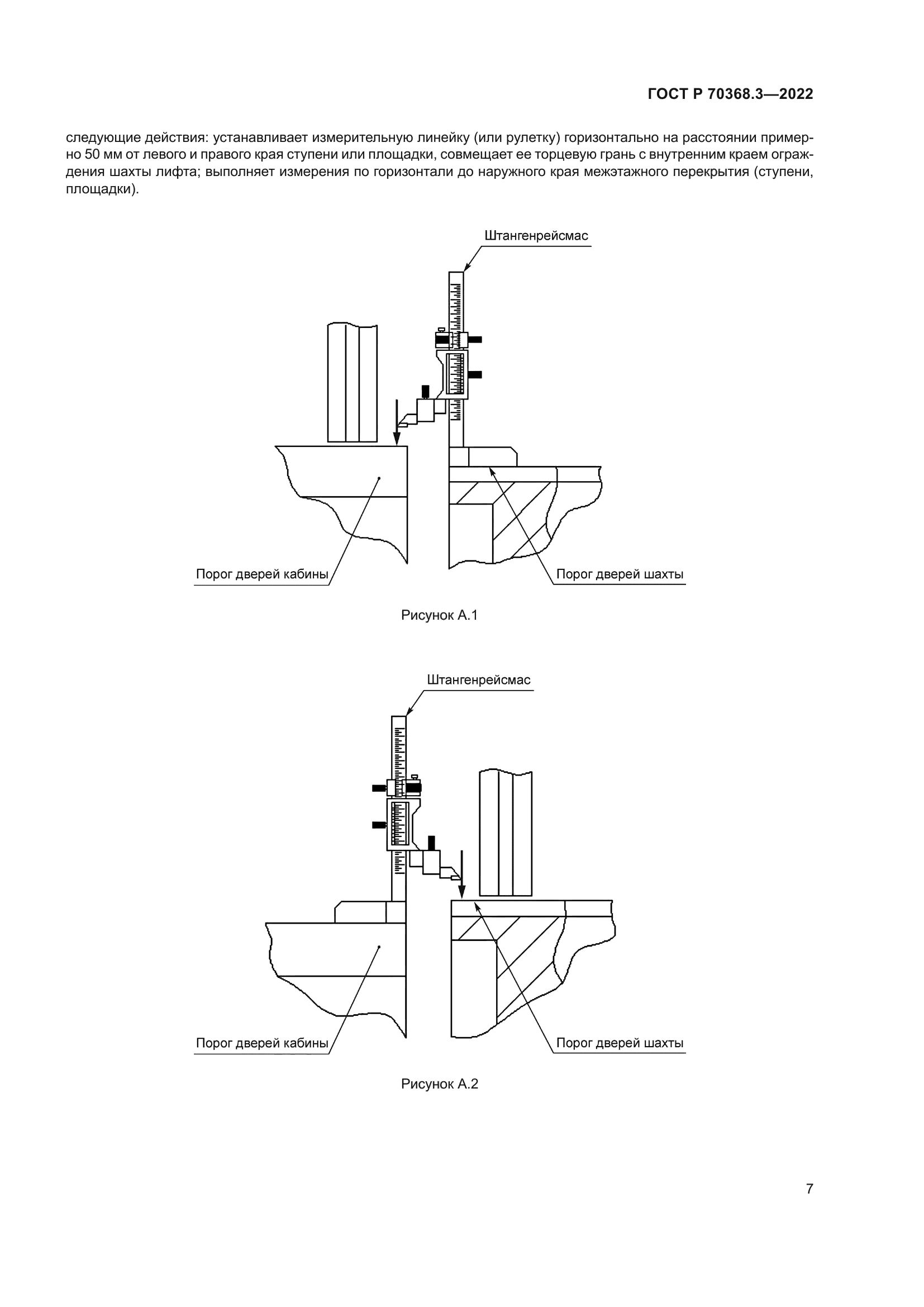 ГОСТ Р 70368.3-2022