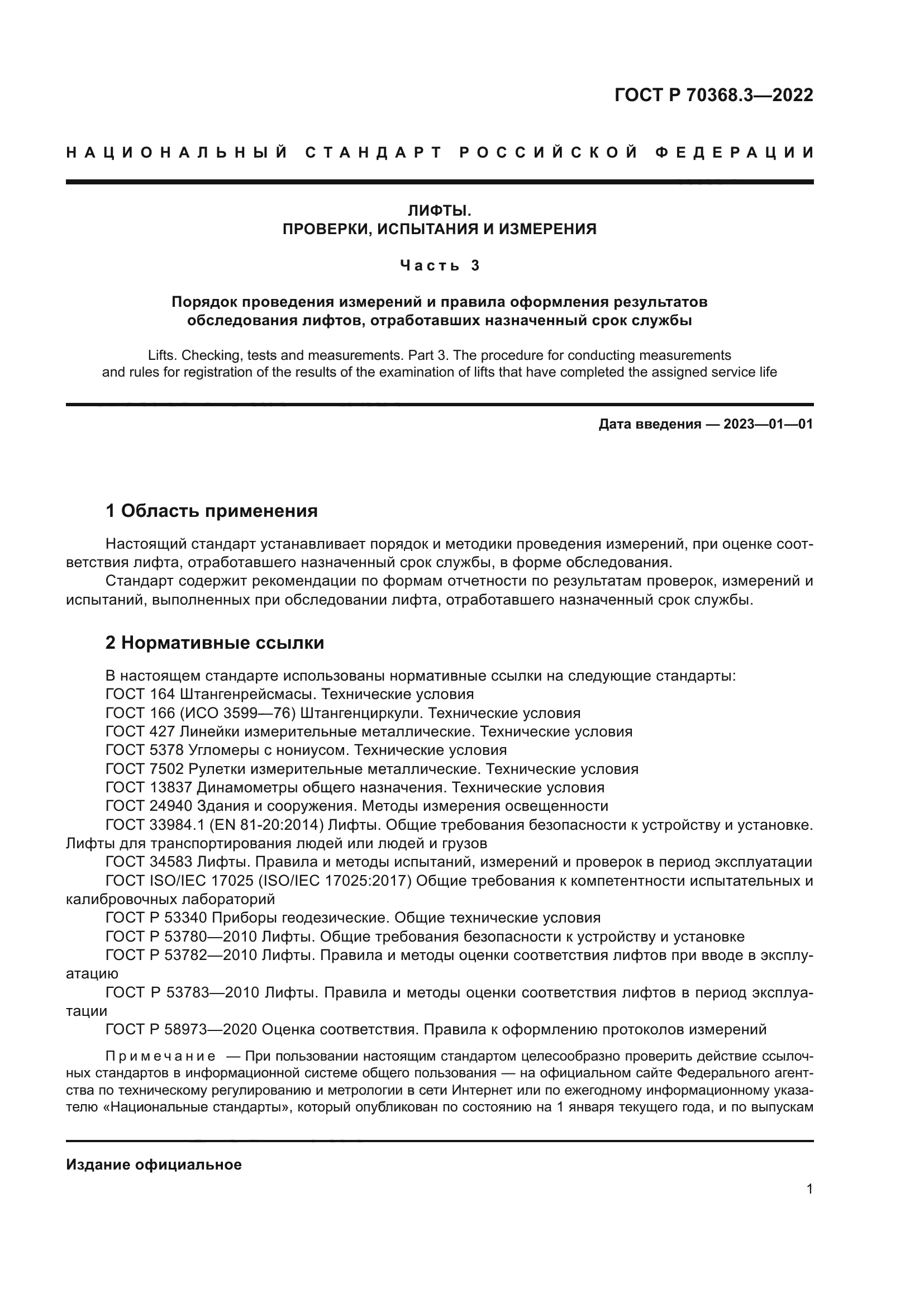 ГОСТ Р 70368.3-2022