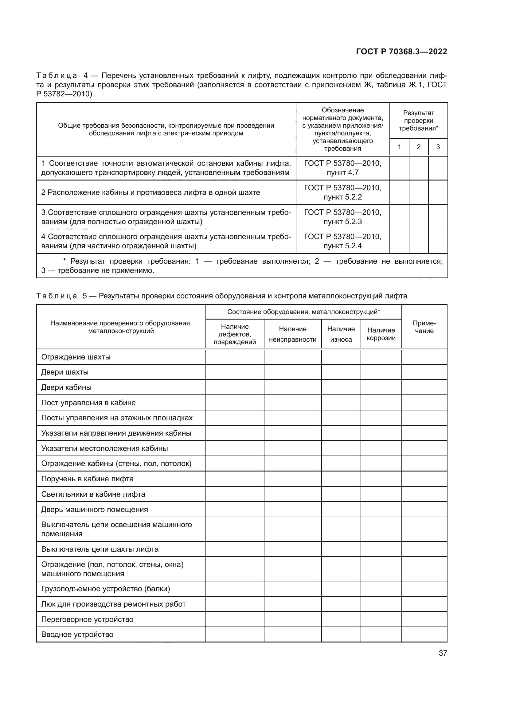 ГОСТ Р 70368.3-2022