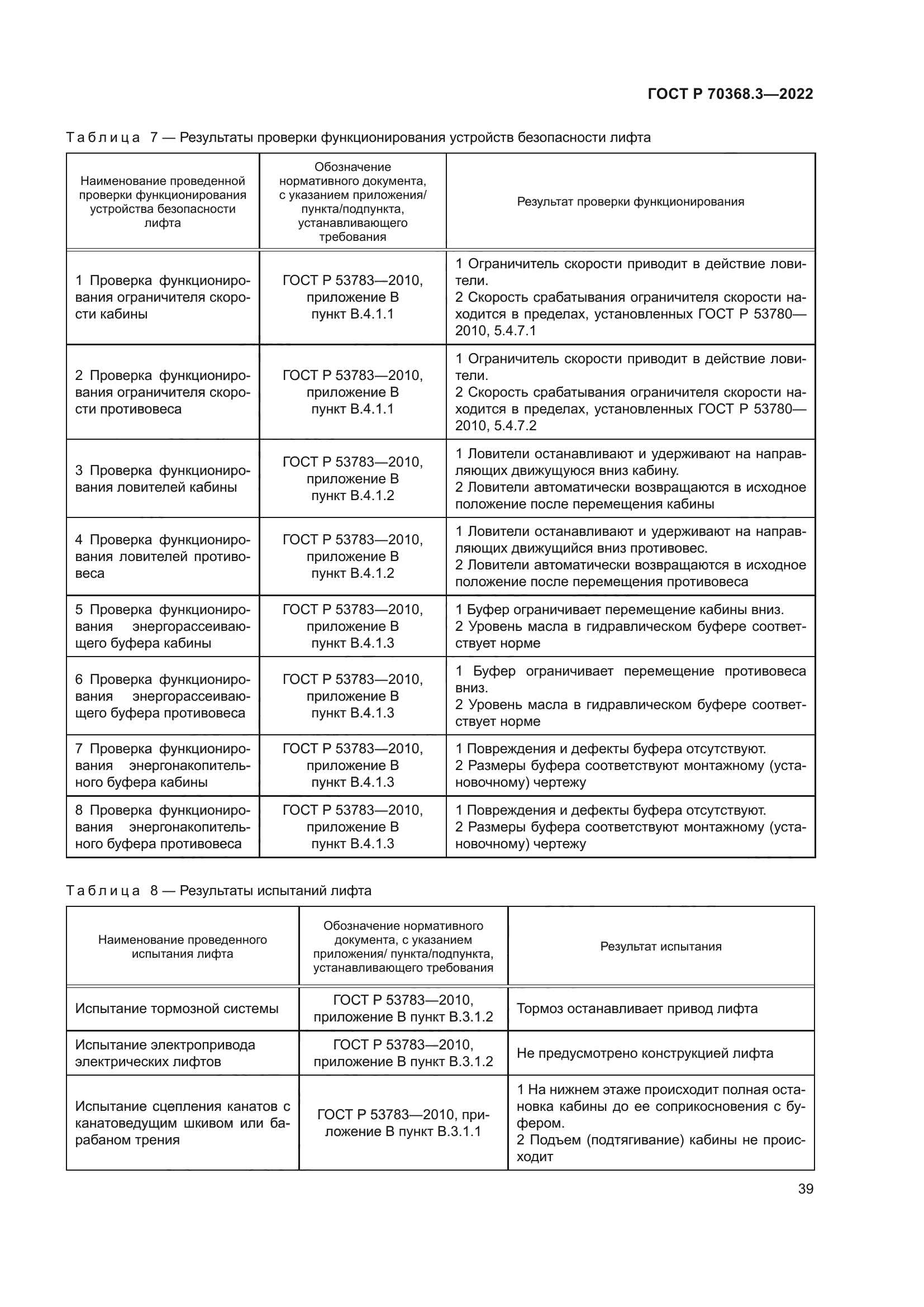 ГОСТ Р 70368.3-2022
