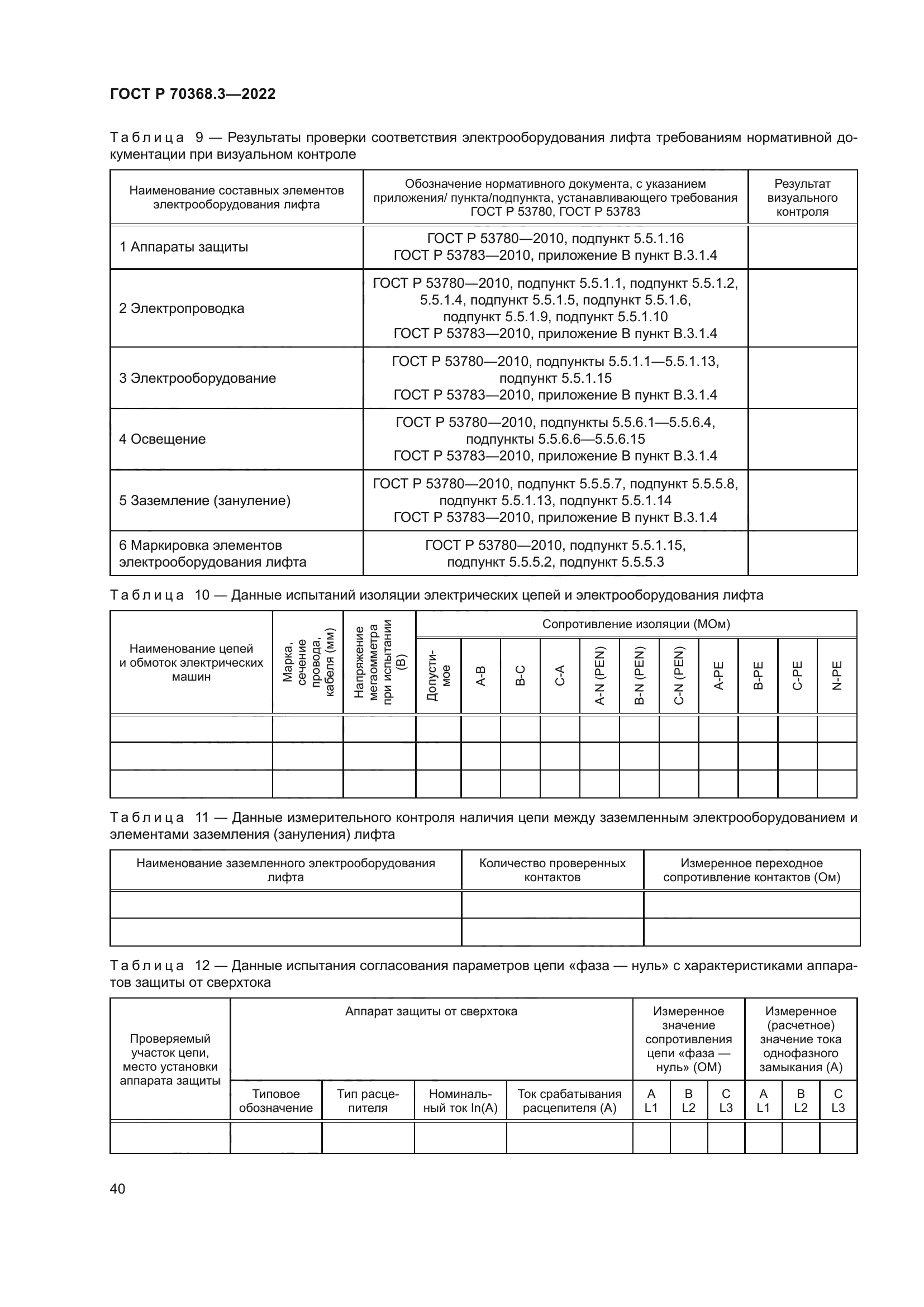 ГОСТ Р 70368.3-2022