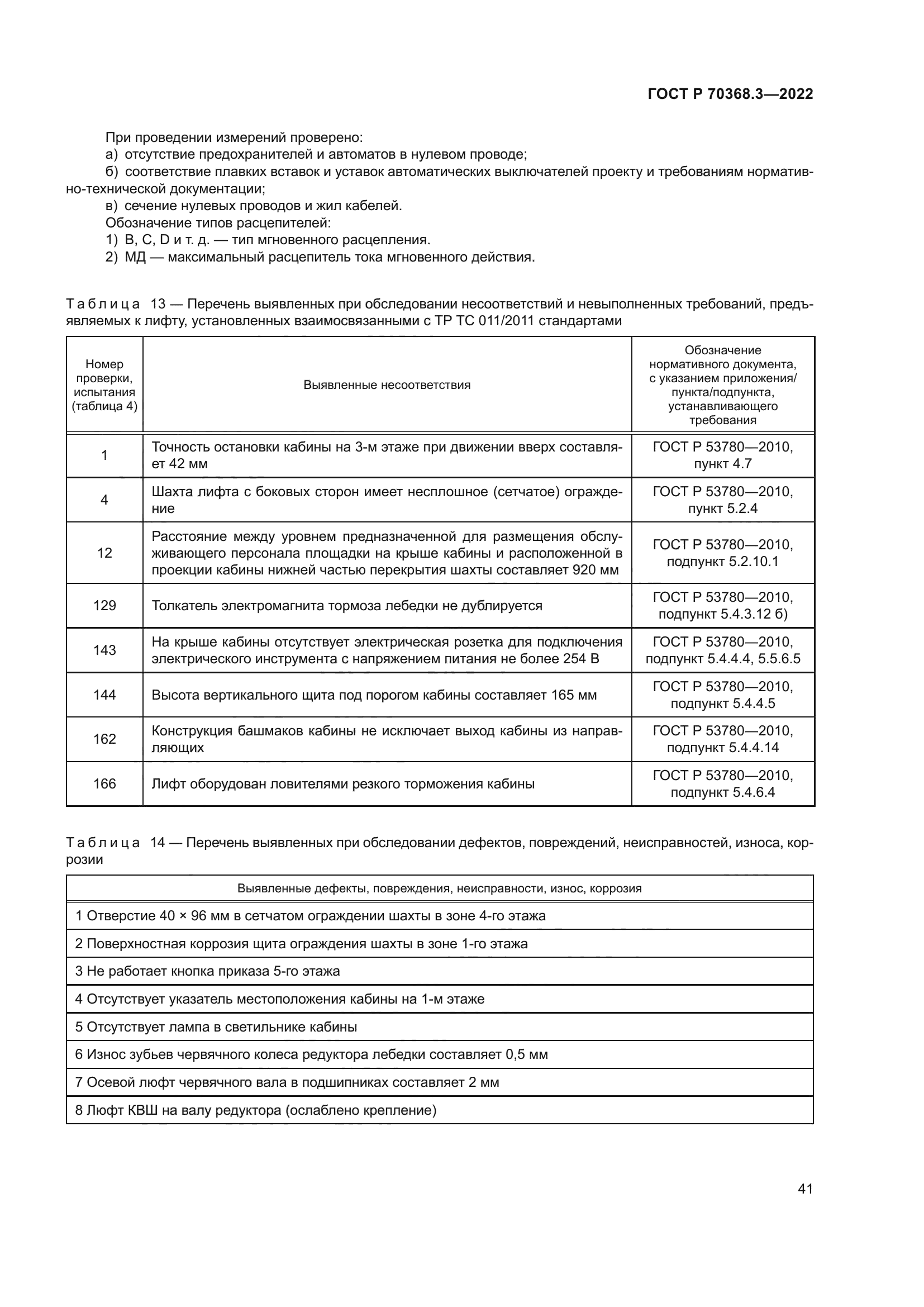 ГОСТ Р 70368.3-2022