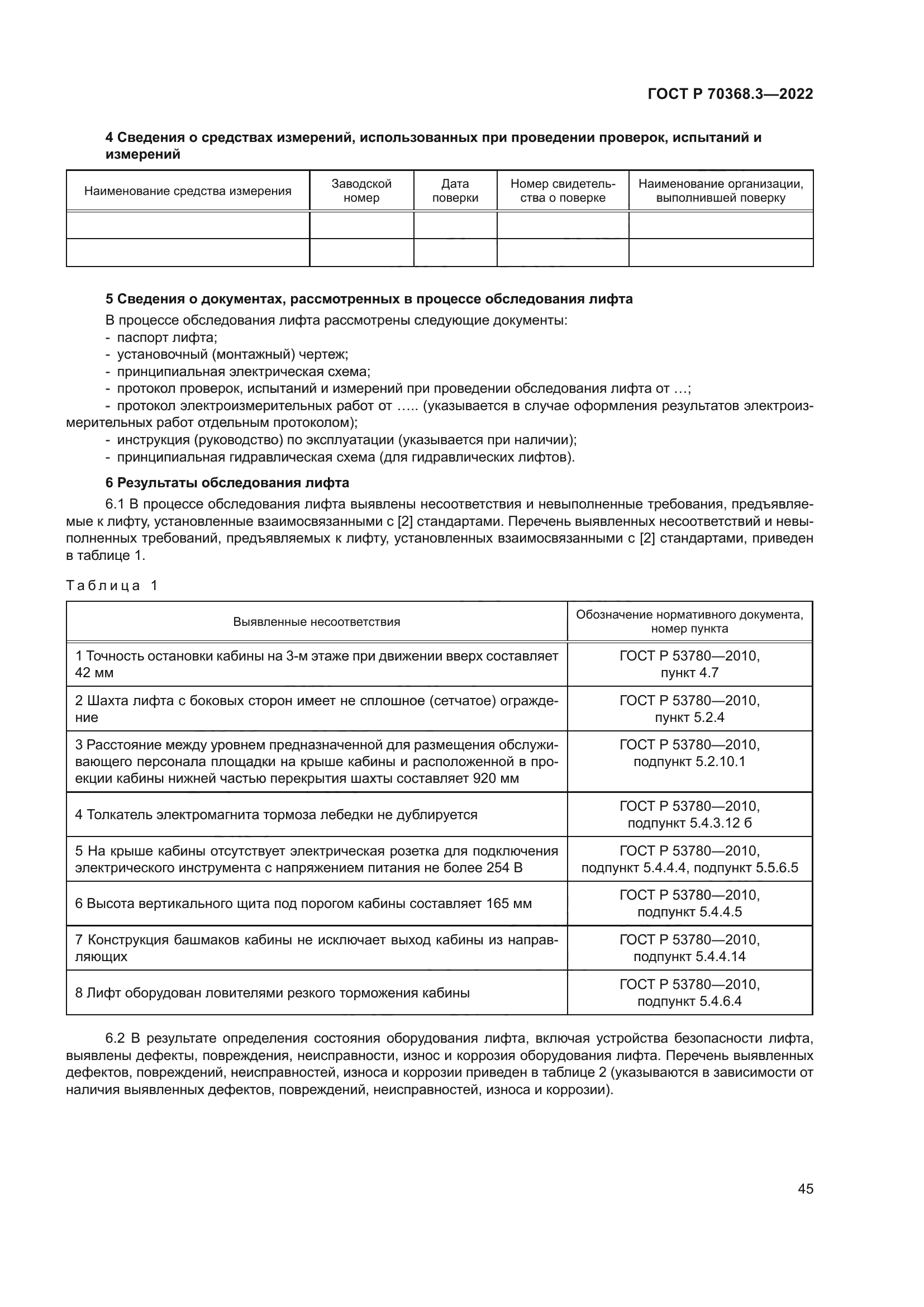 ГОСТ Р 70368.3-2022