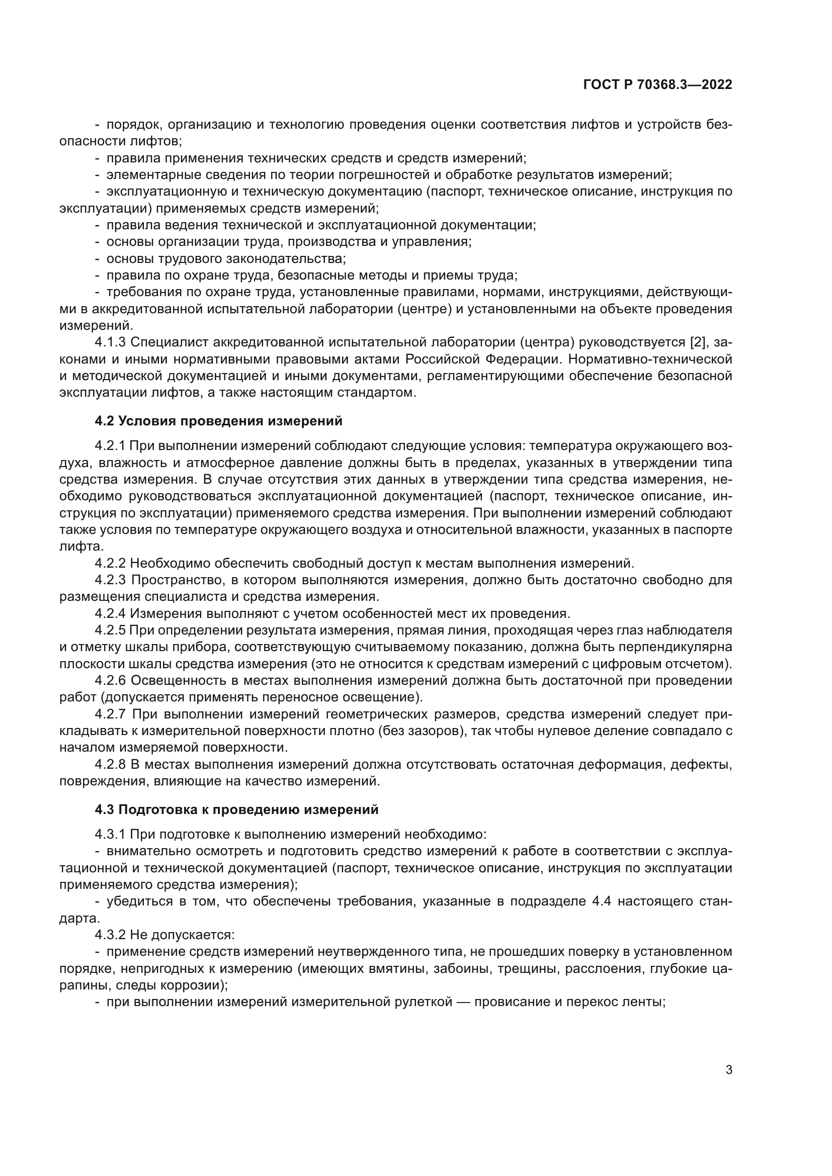 ГОСТ Р 70368.3-2022