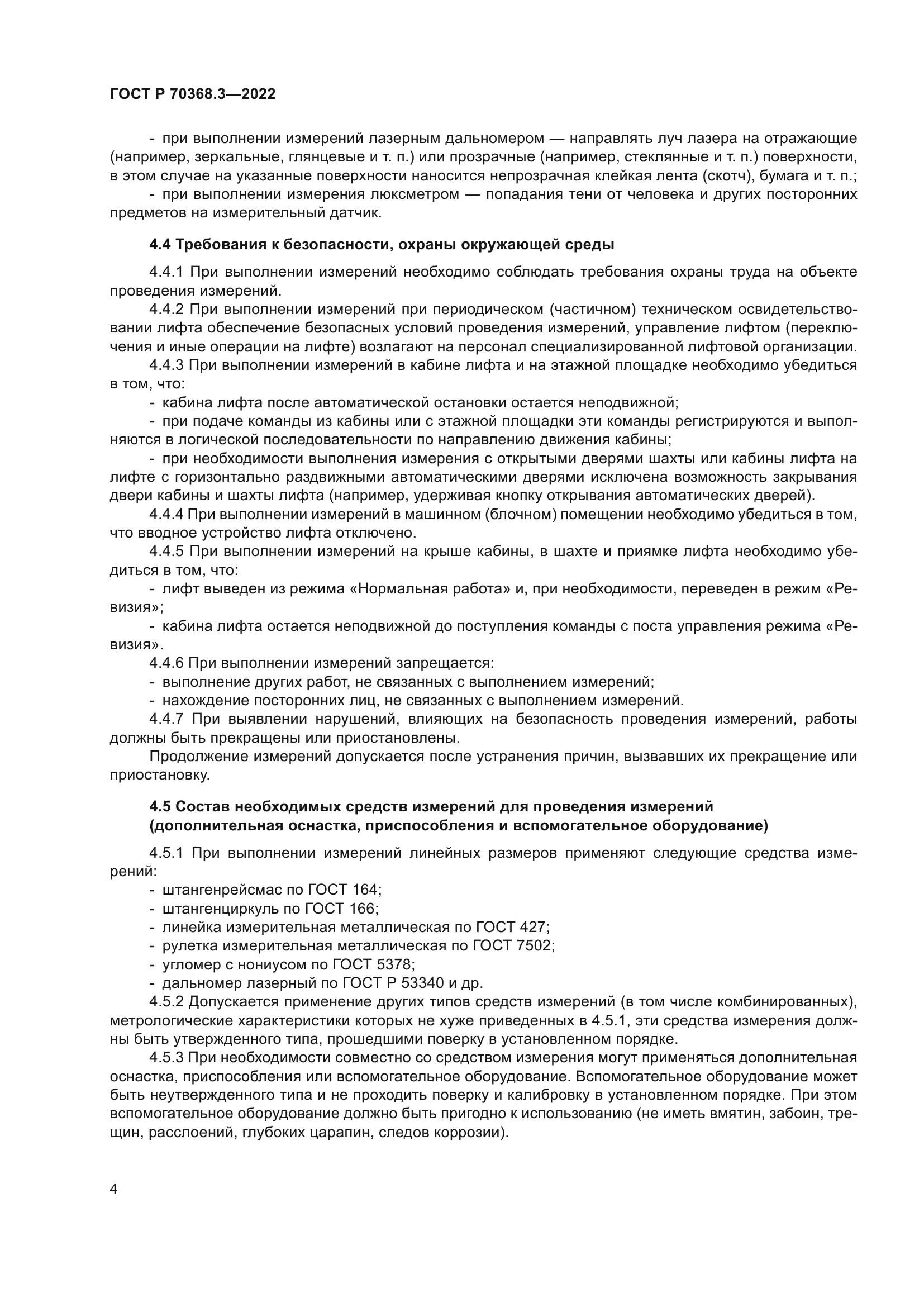 ГОСТ Р 70368.3-2022