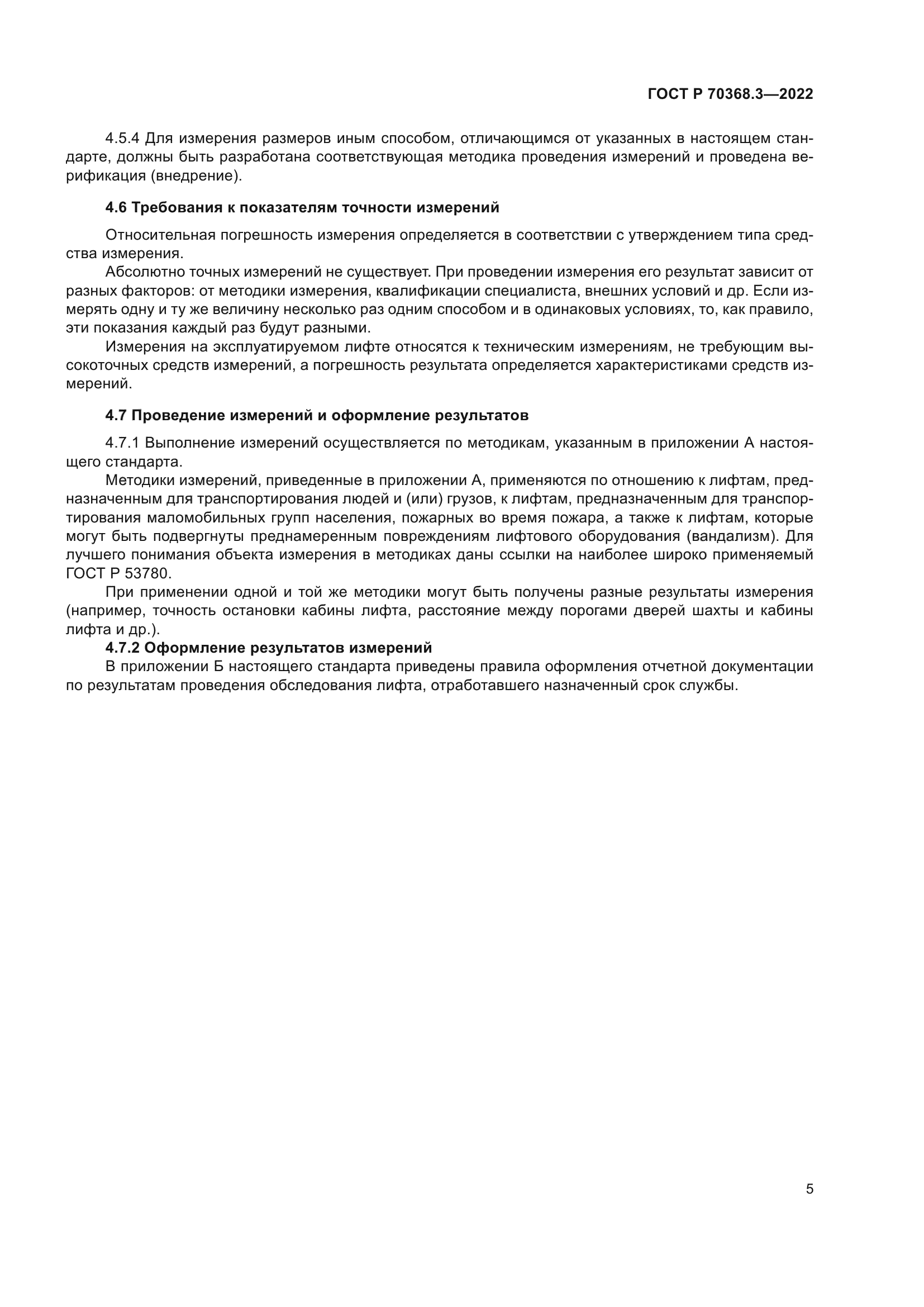 ГОСТ Р 70368.3-2022