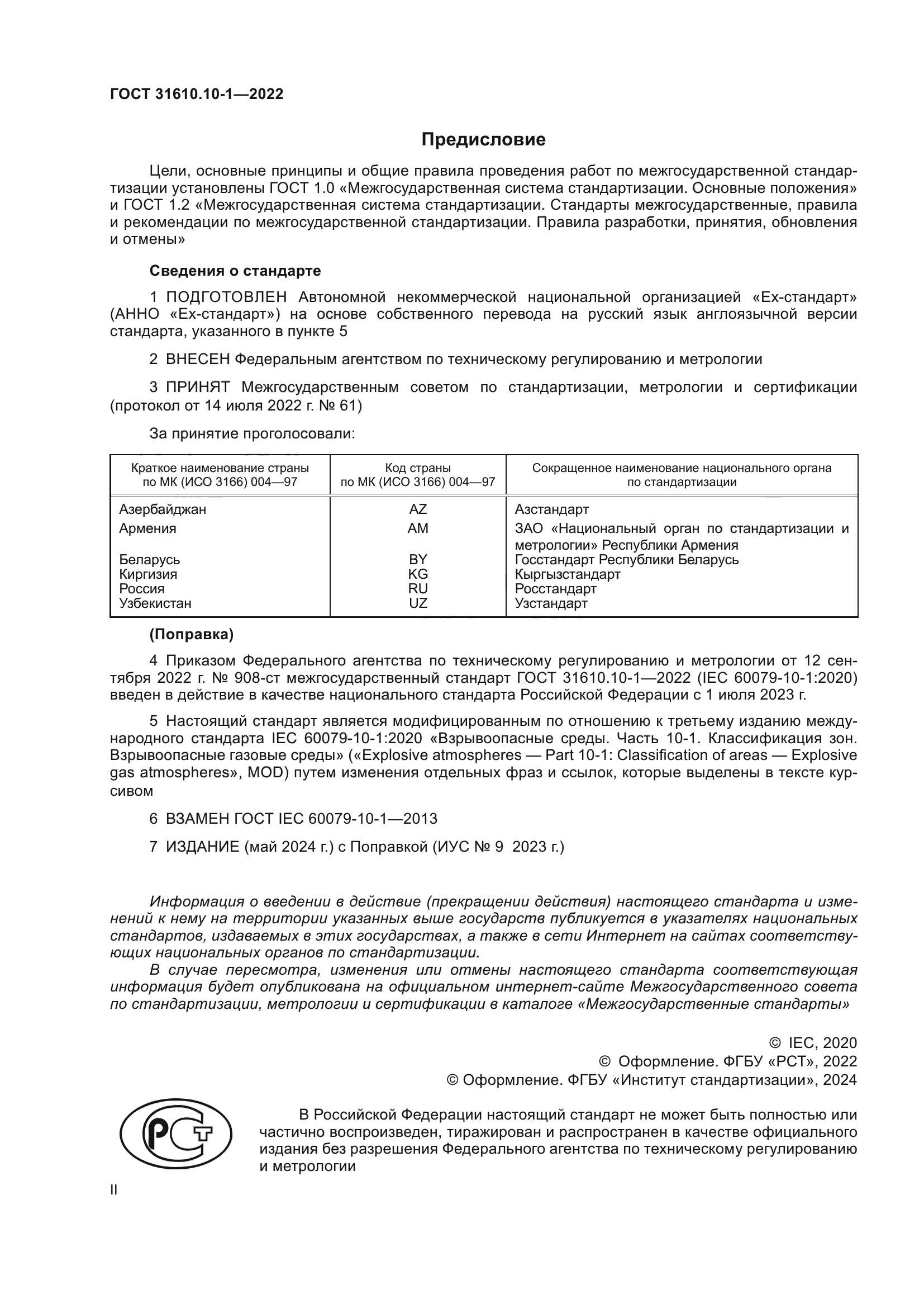 ГОСТ 31610.10-1-2022