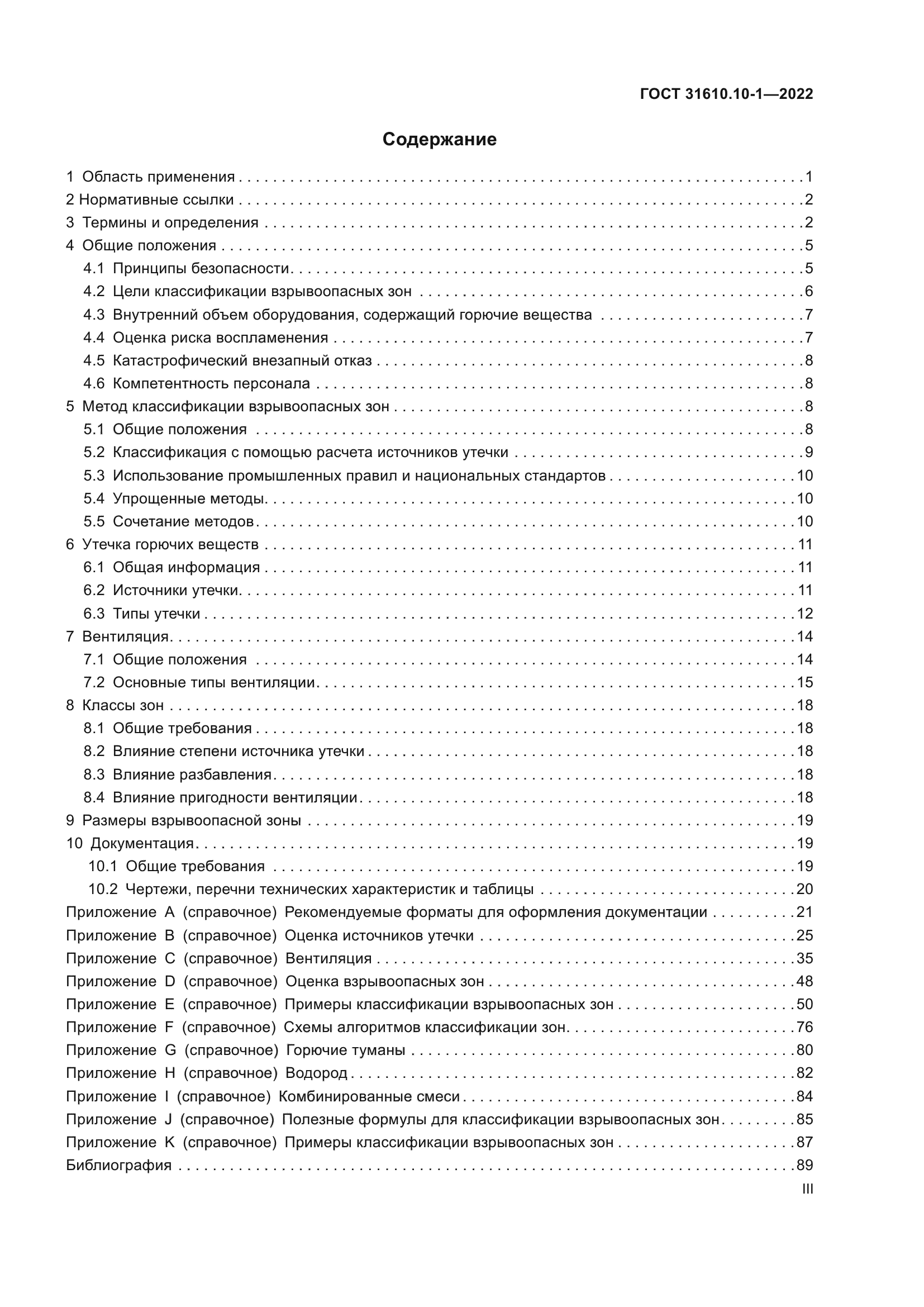 ГОСТ 31610.10-1-2022